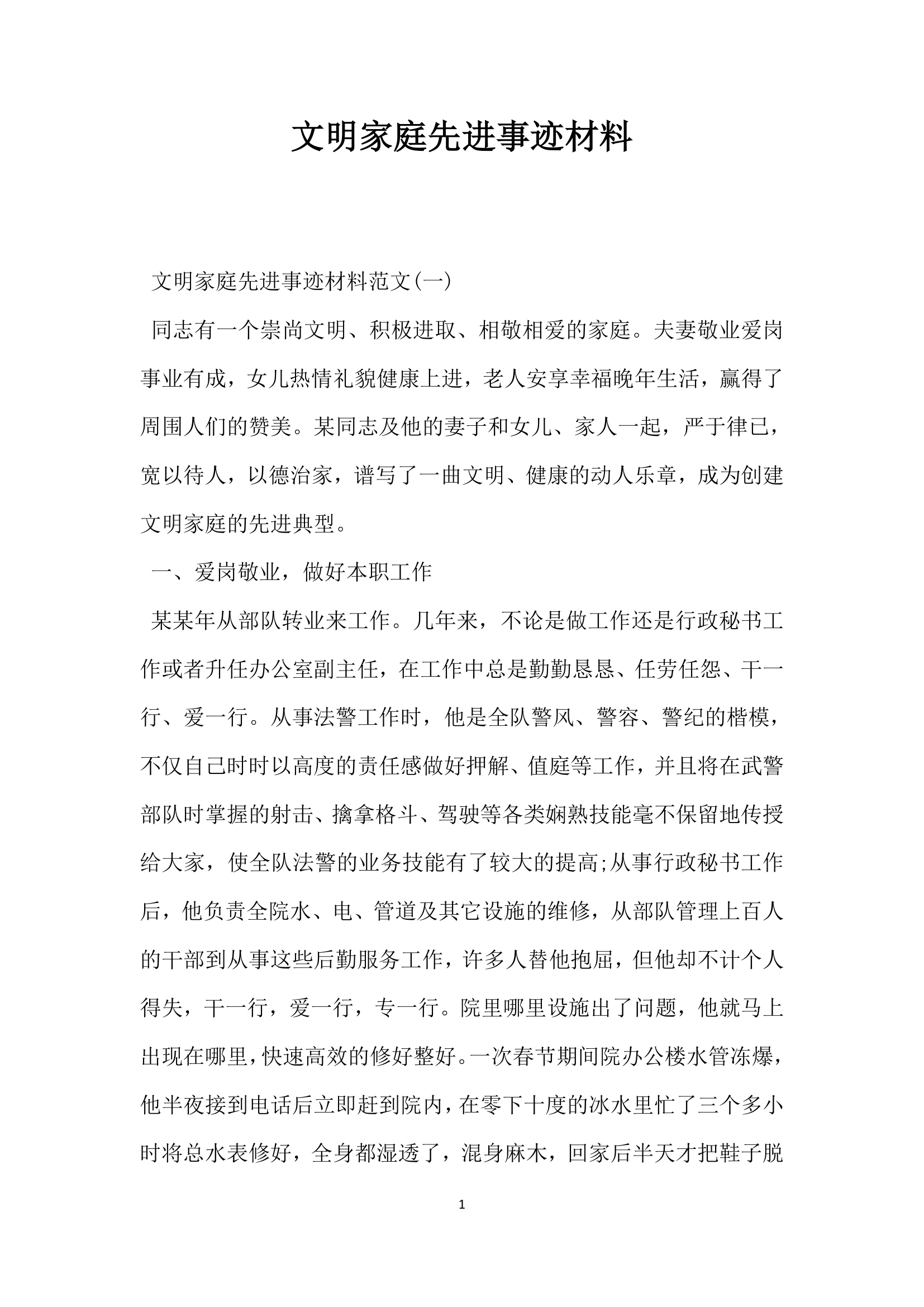 文明家庭先进事迹材料.doc