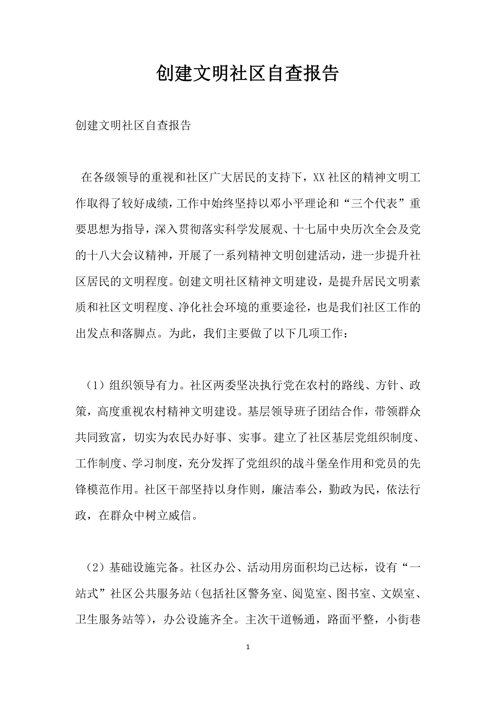 创建文明社区自查报告.docx