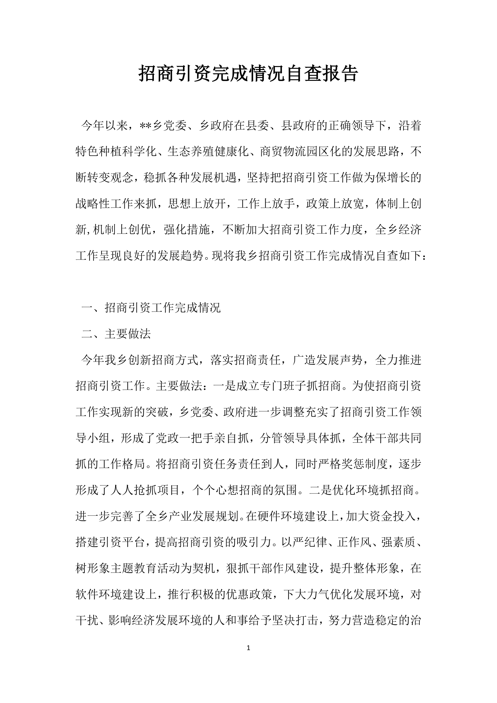 招商引资完成情况自查报告.docx