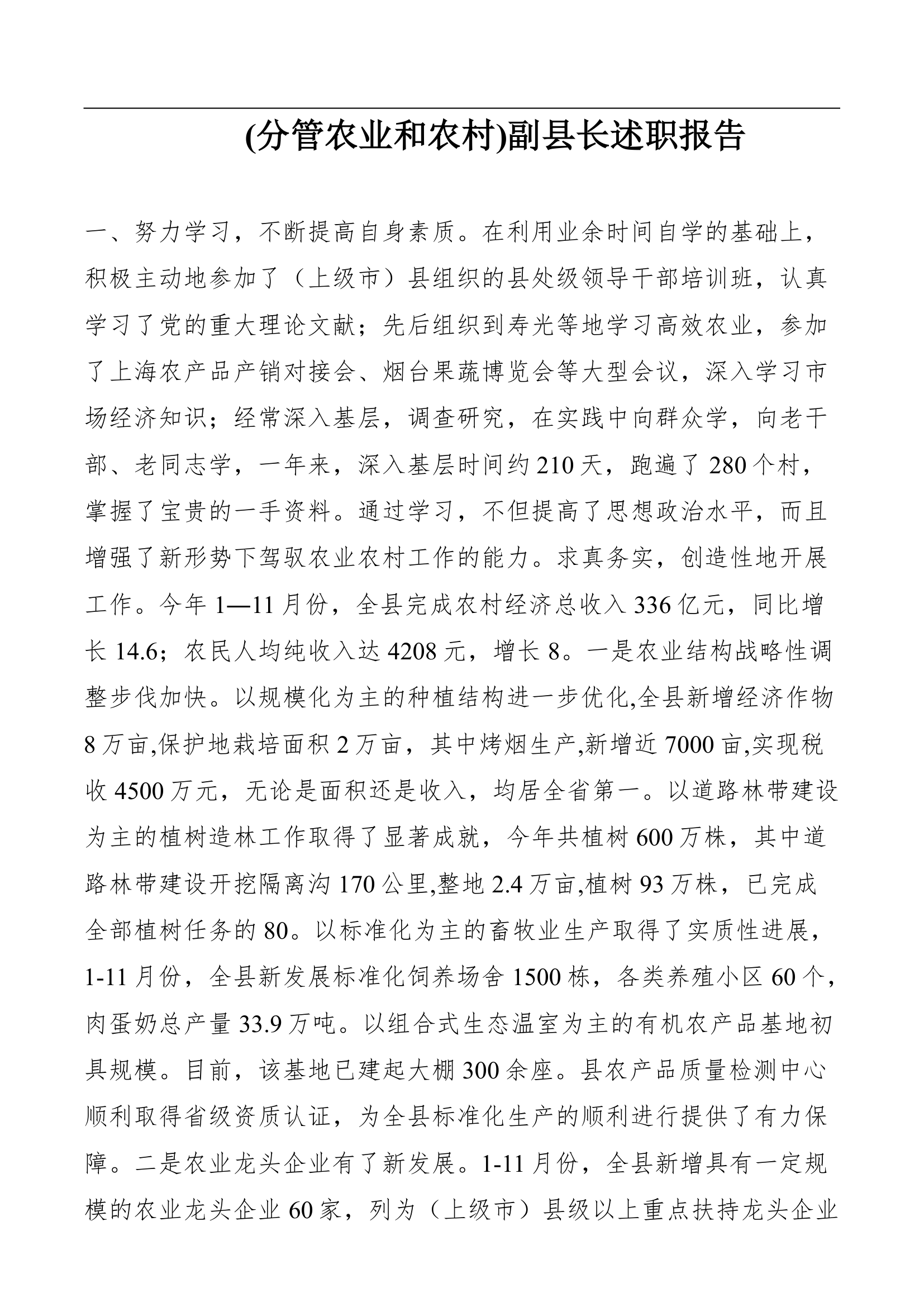 (分管农业和农村)副县长述职报告.doc