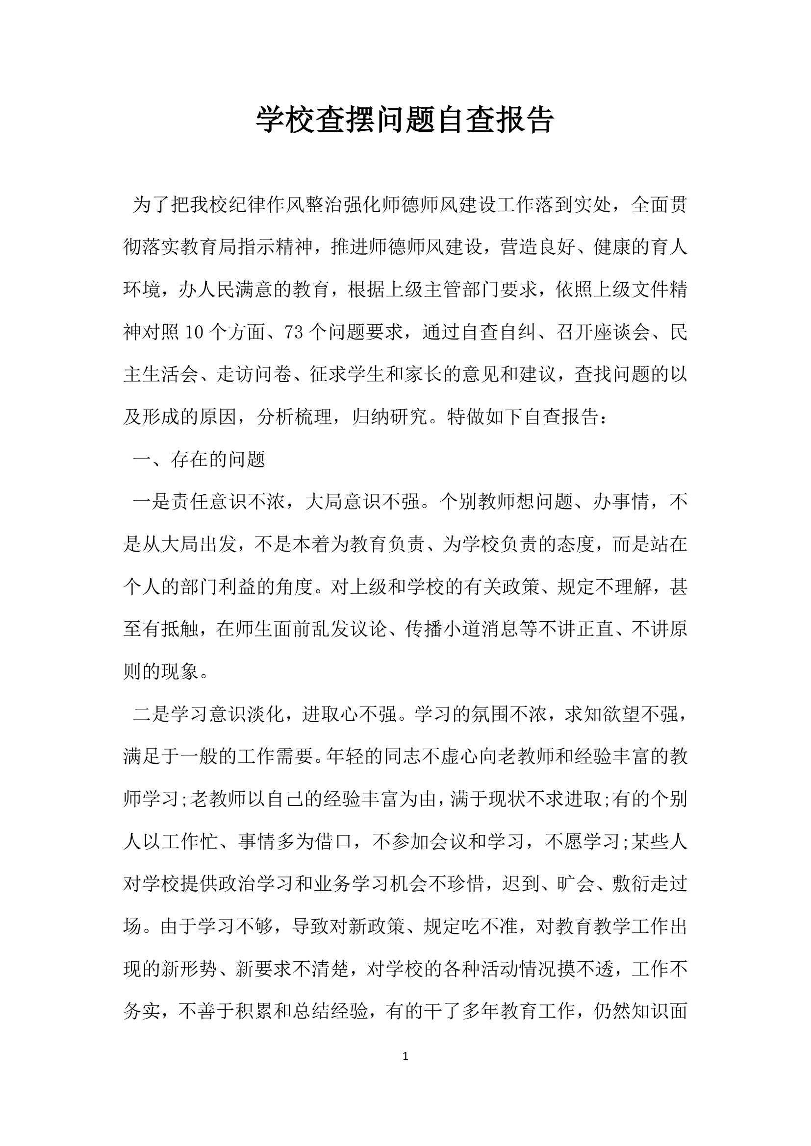 学校查摆问题自查报告.docx