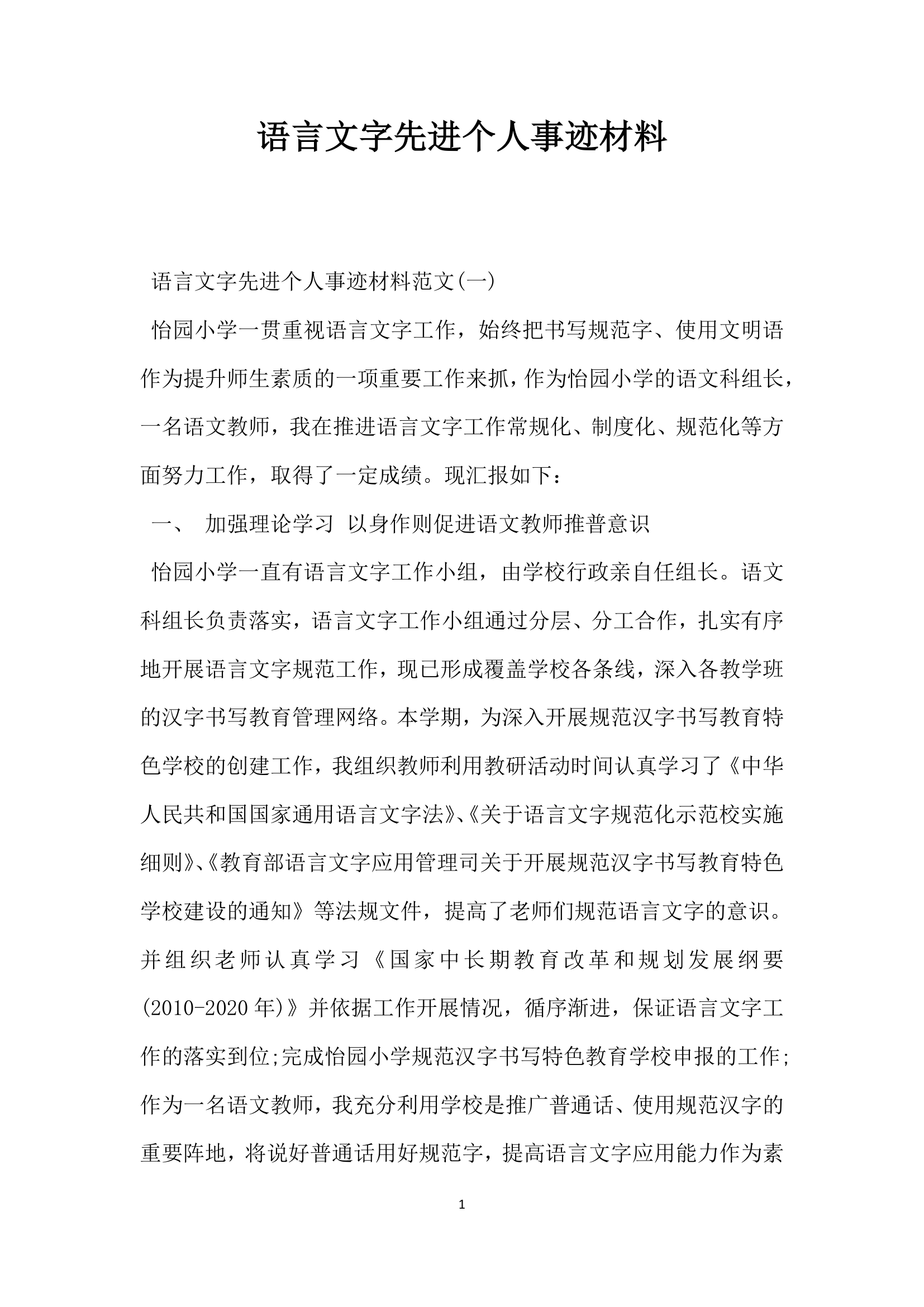 语言文字先进个人事迹材料.doc