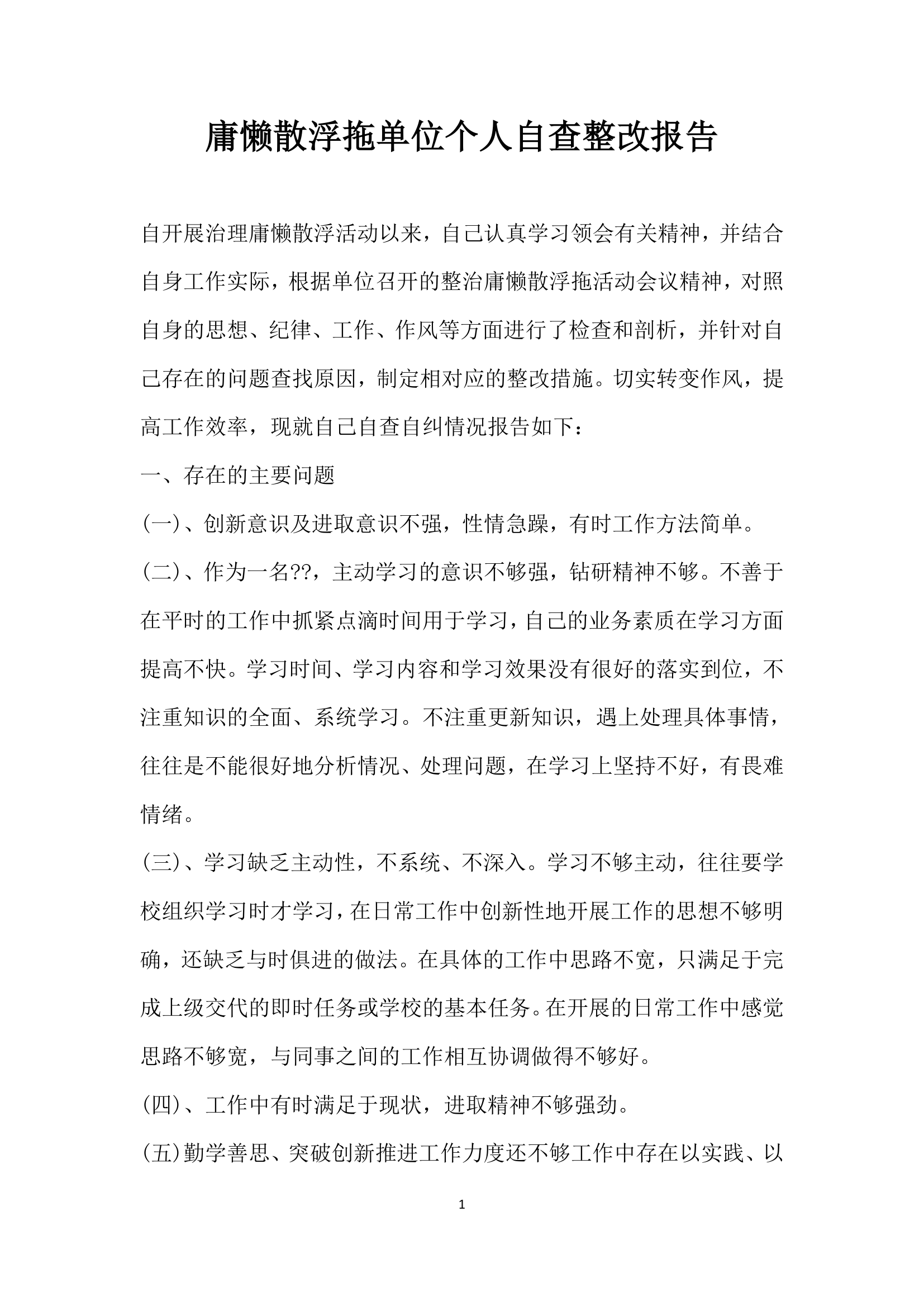 庸懒散浮拖单位个人自查整改报告.docx