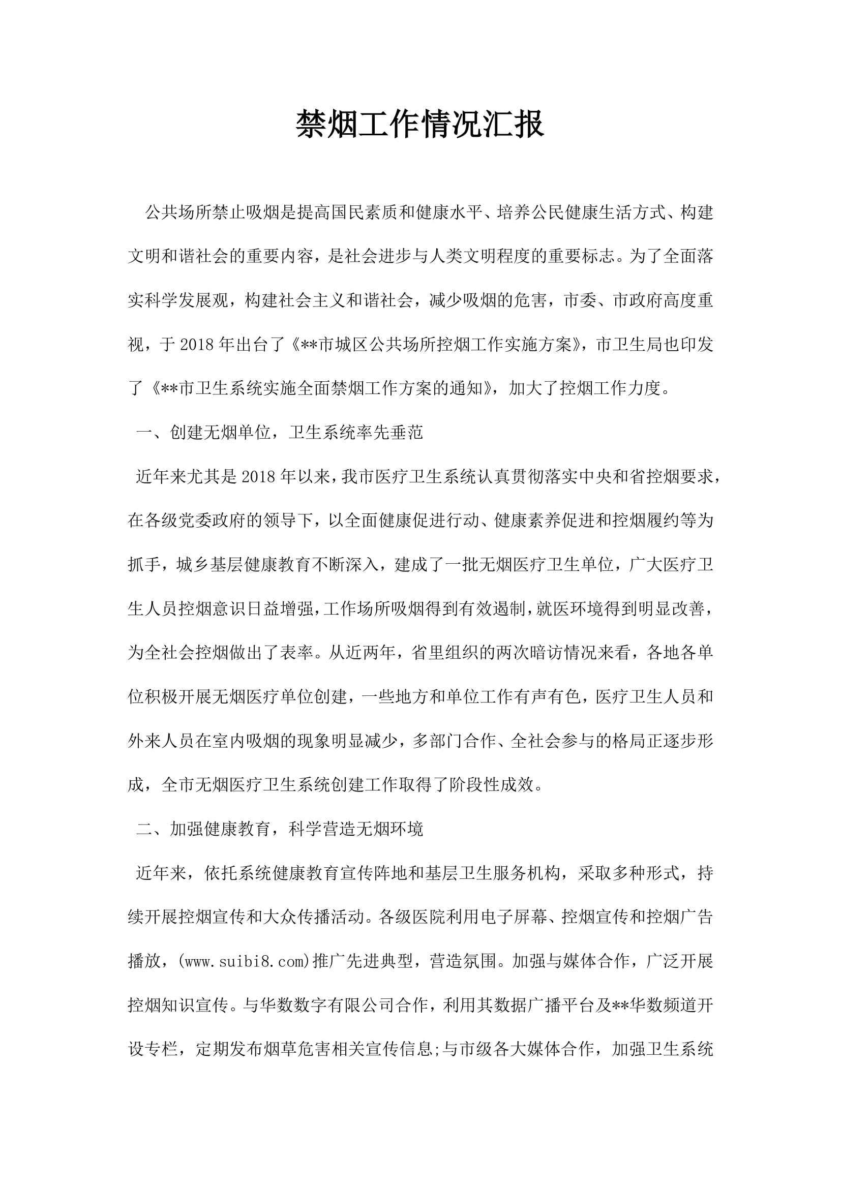 禁烟工作情况汇报.docx