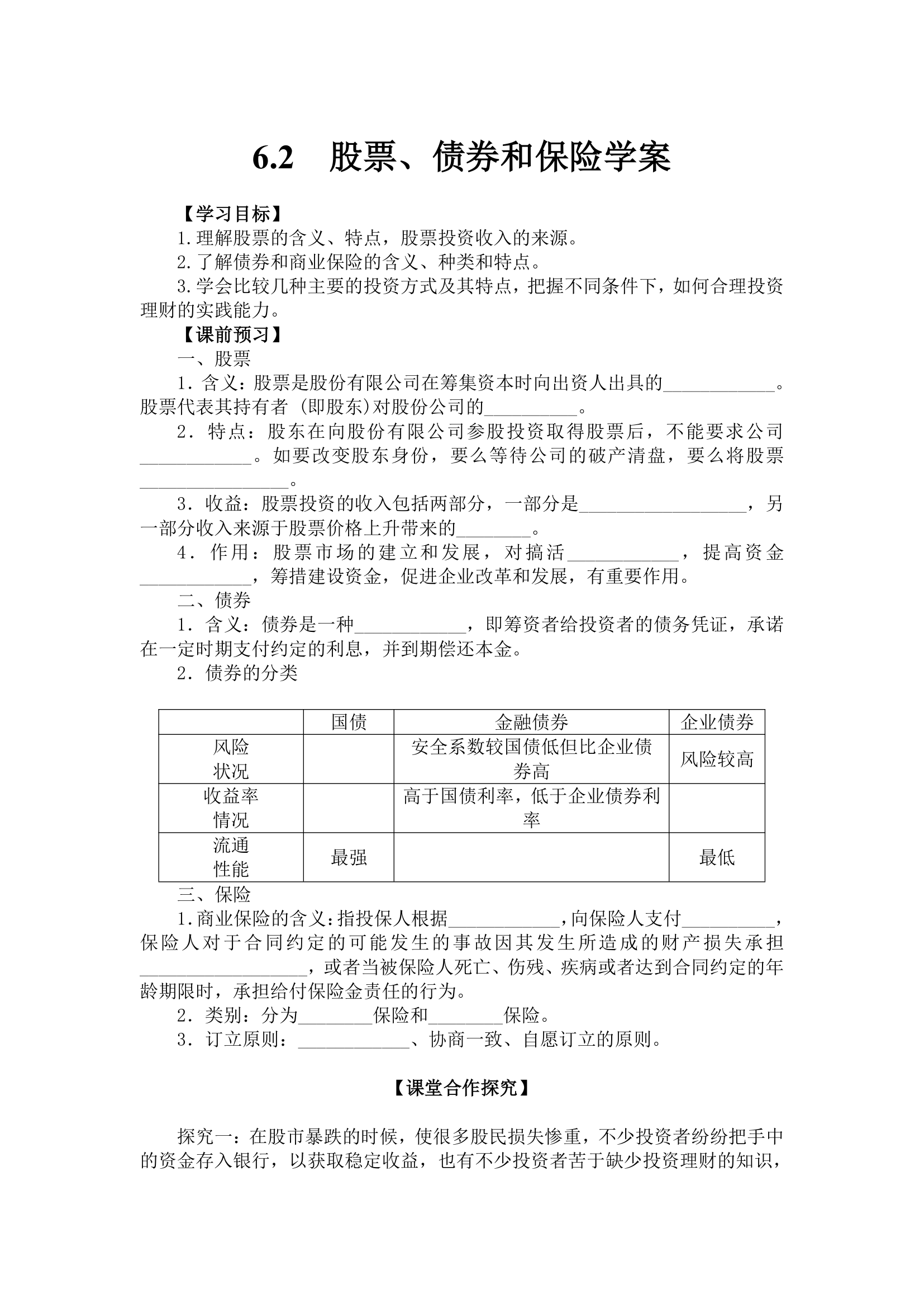 学案 6.2　股票、债券和保险（有解析）.doc