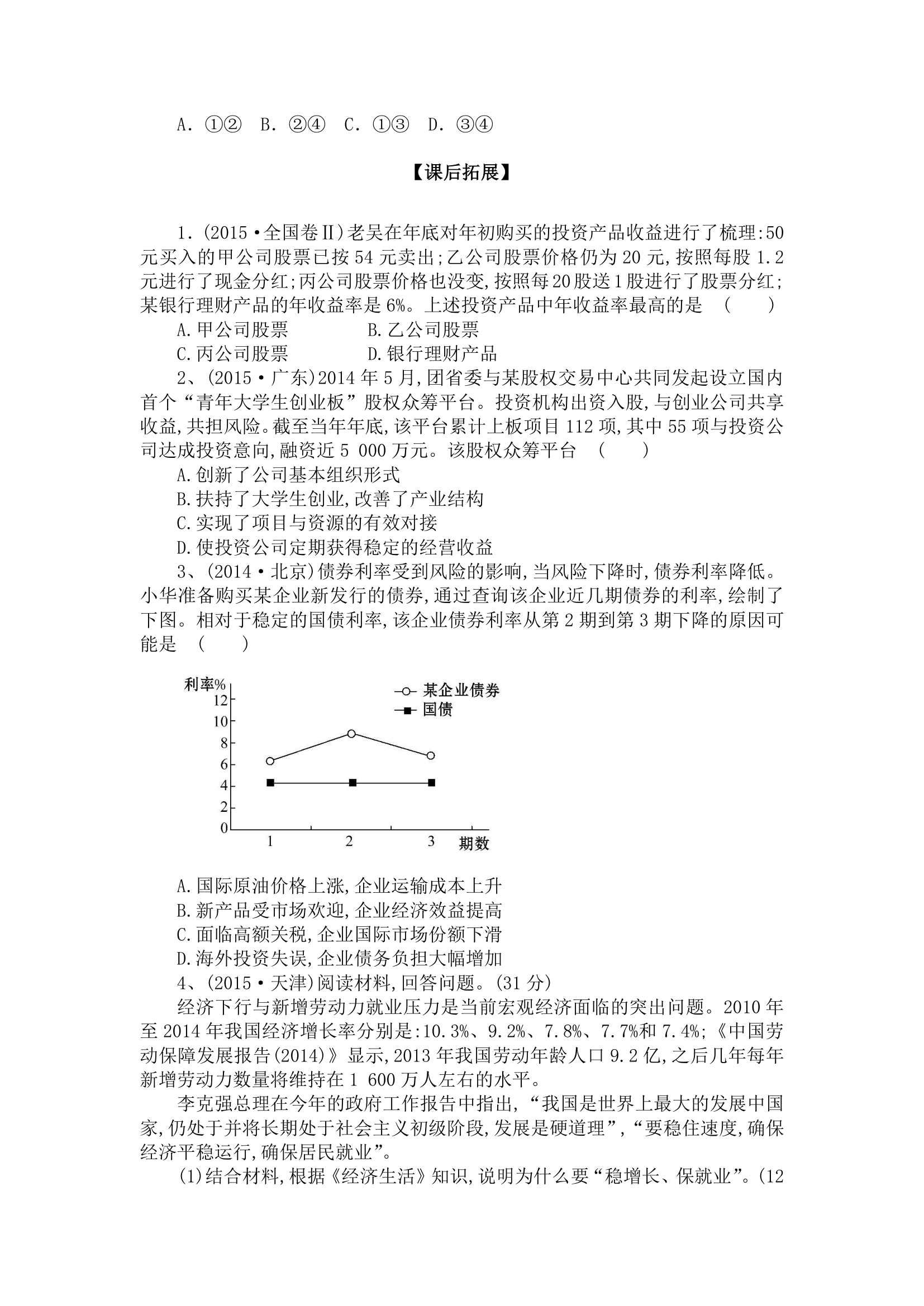 学案 6.2　股票、债券和保险（有解析）.doc第3页