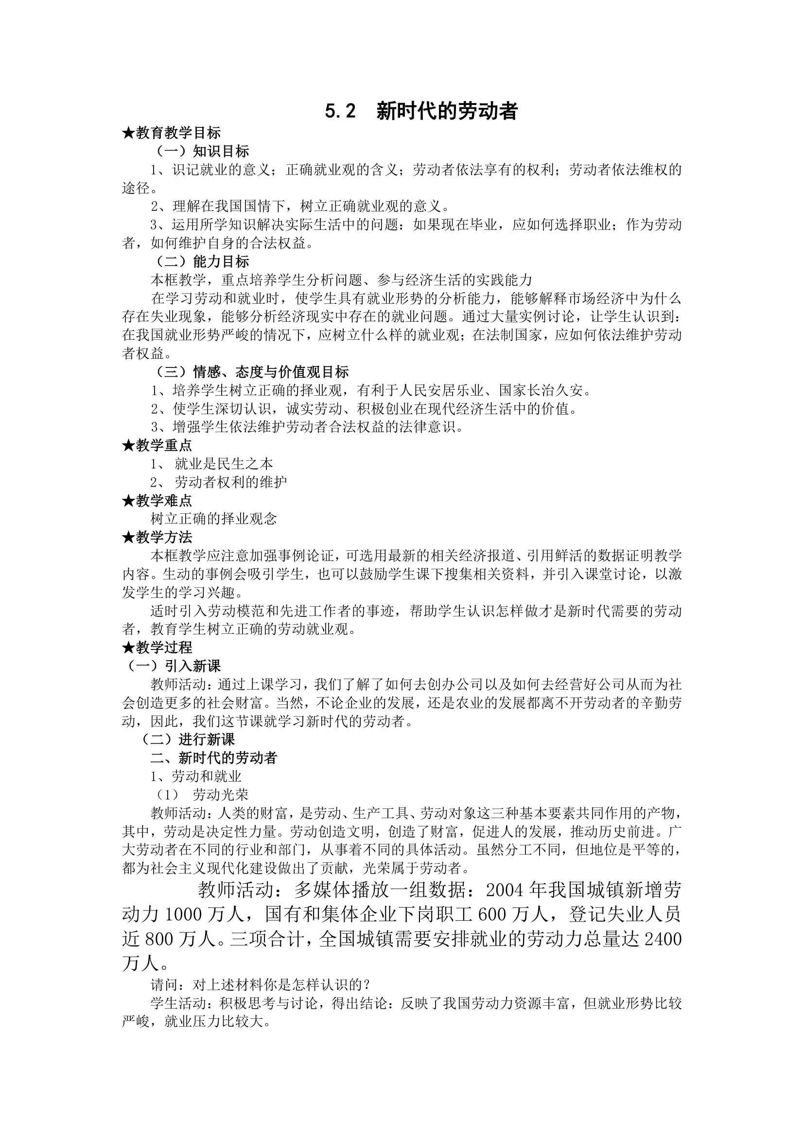 2013学年高一政治教案：2.5.2《新时代的劳动者》（新人教版必修1）（.doc