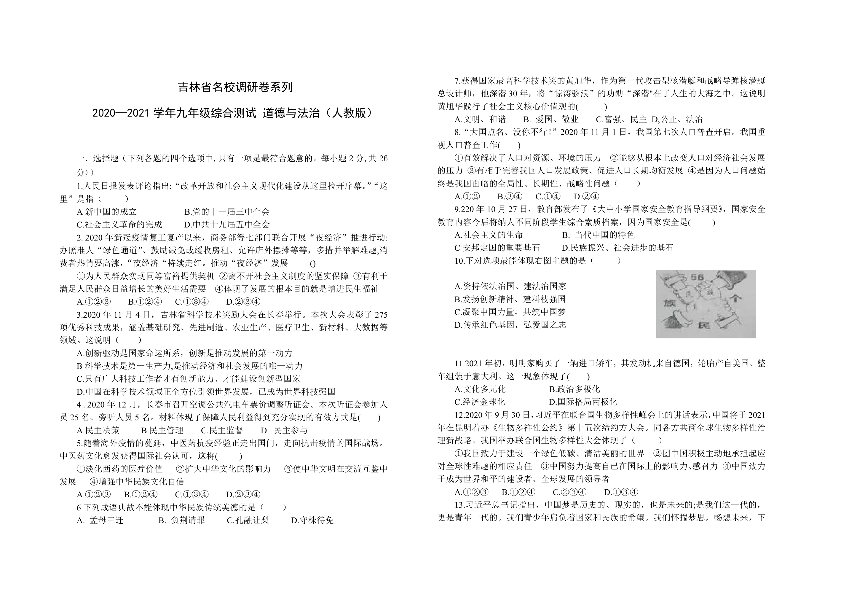 吉林省名校调研卷系列 2020—2021学年九年级综合测试(word含答案).doc