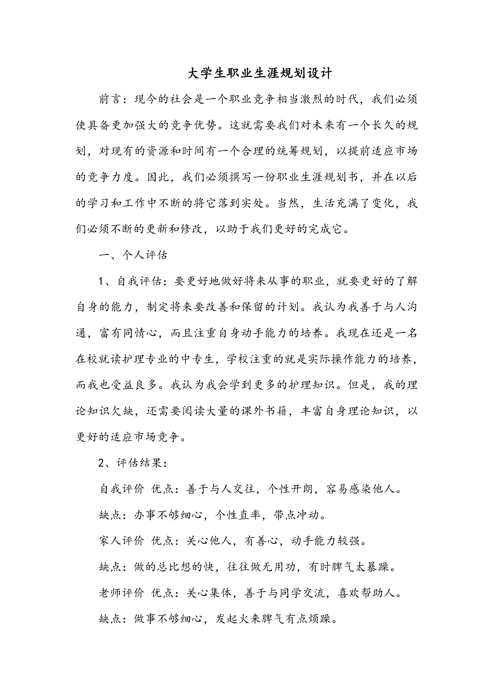 大学生职业生涯规划设计.docx