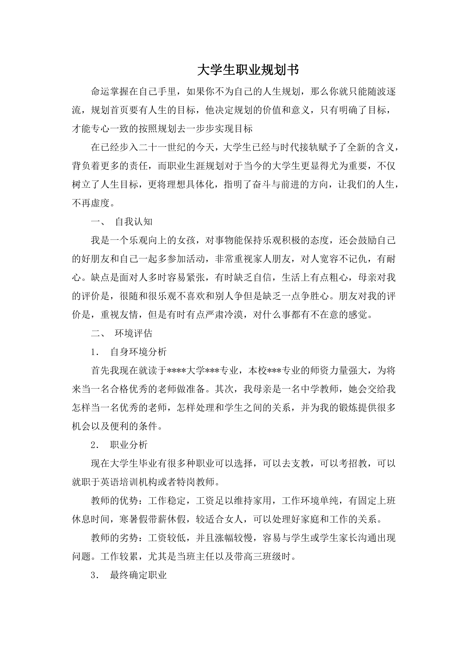 大学生职业规划书.docx