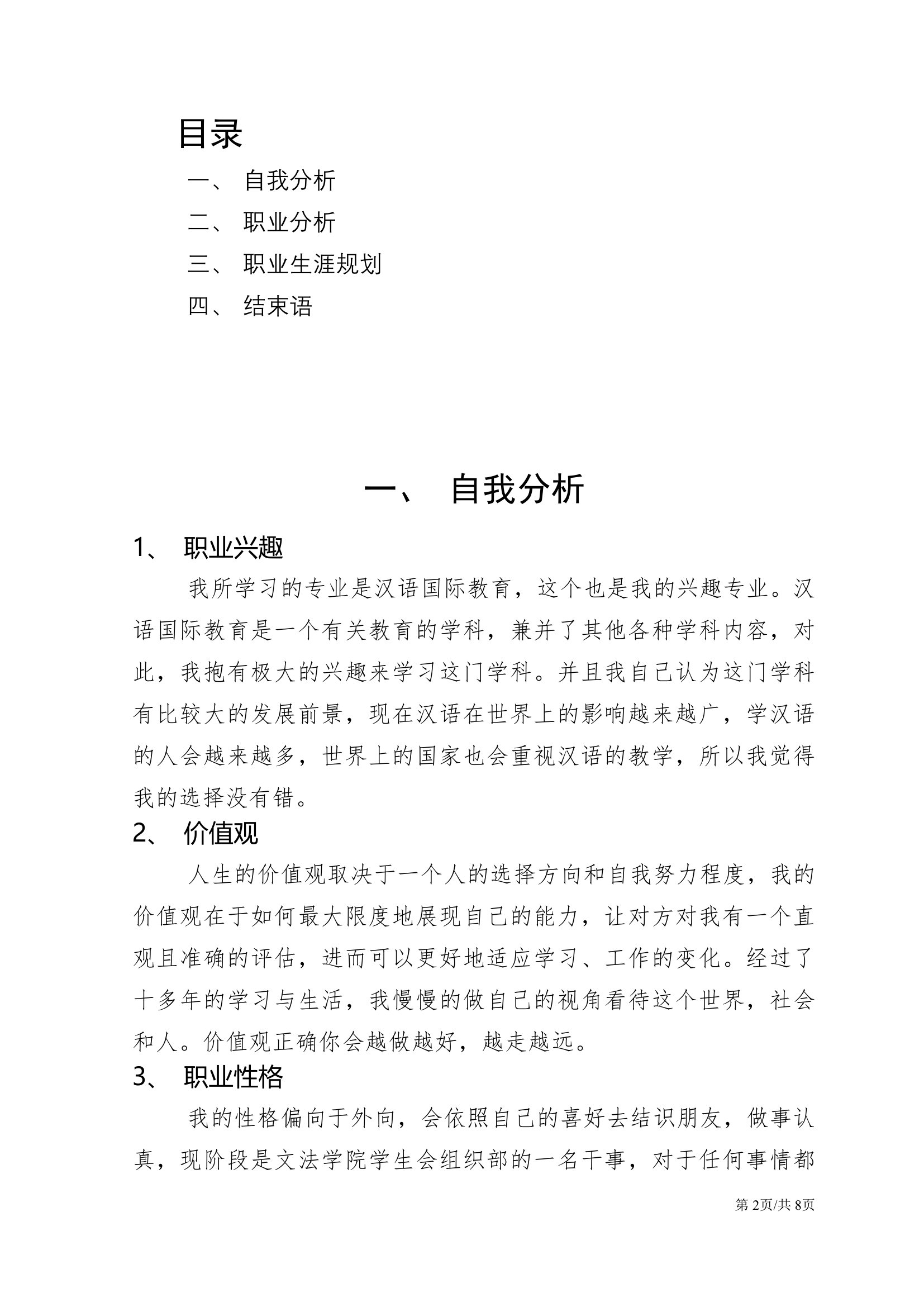 大学生职业生涯书规划职规大赛员工职规模板.docx第2页