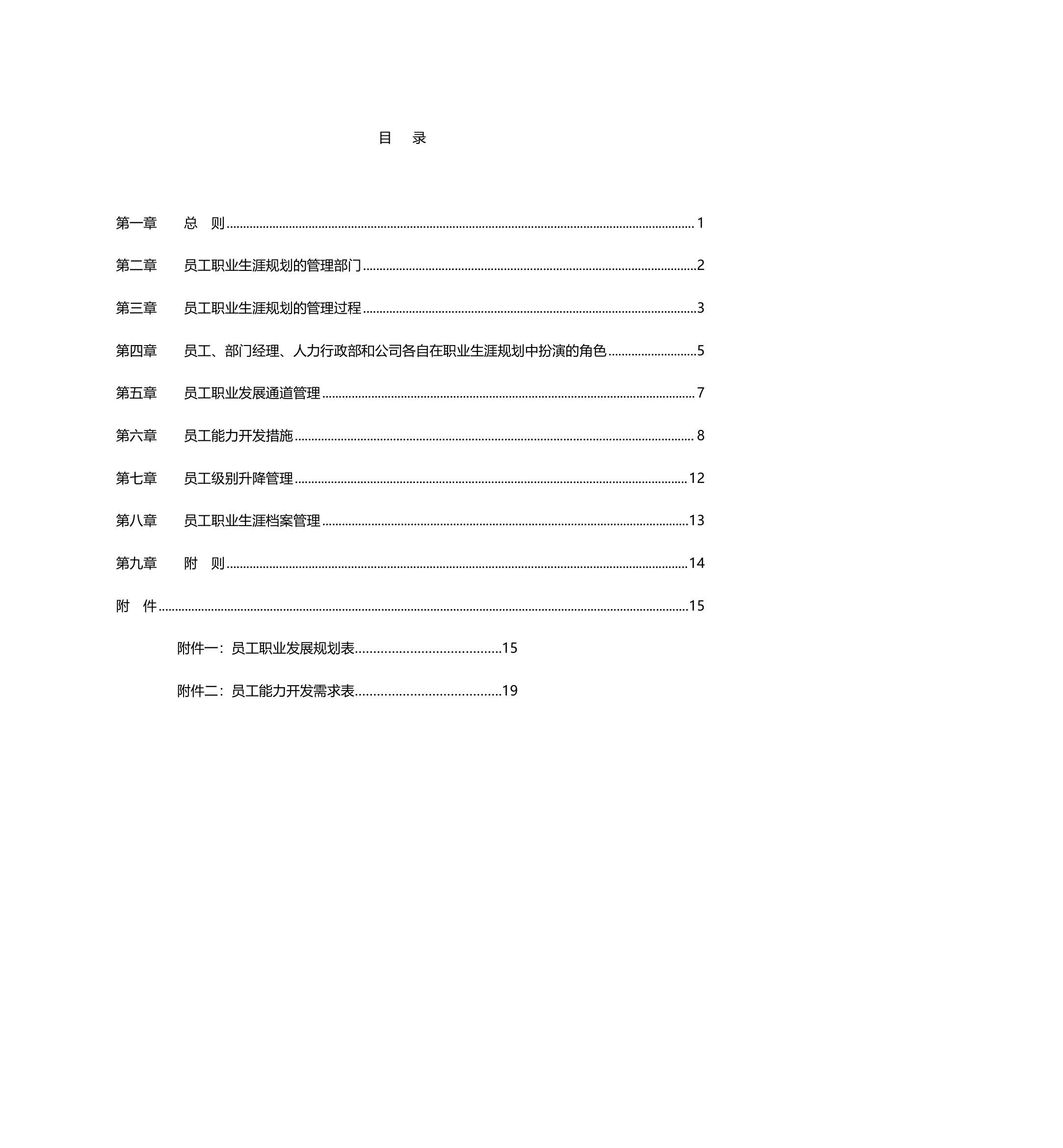 员工职业生涯规划管理办法.doc第3页