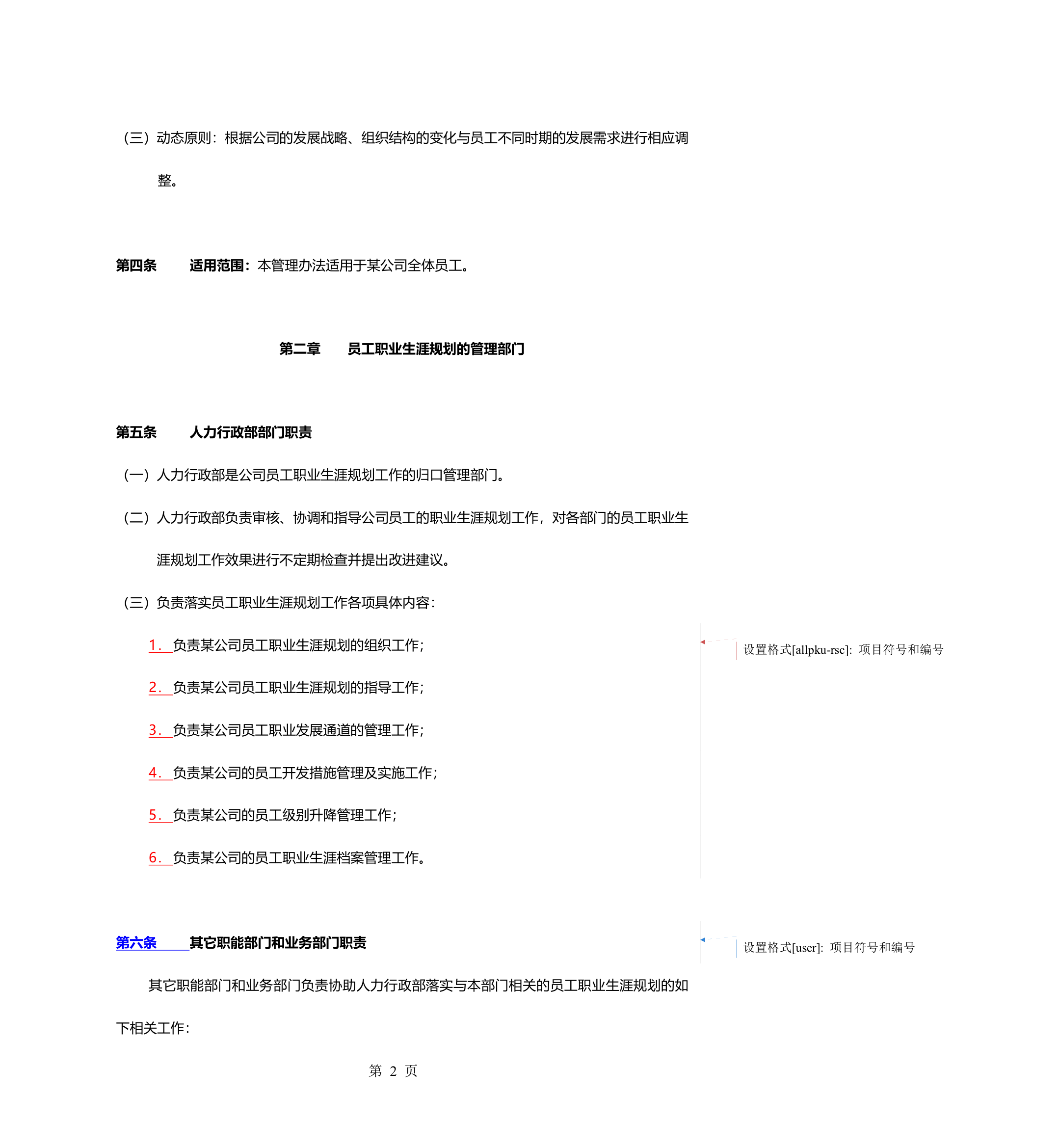 员工职业生涯规划管理办法.doc第5页