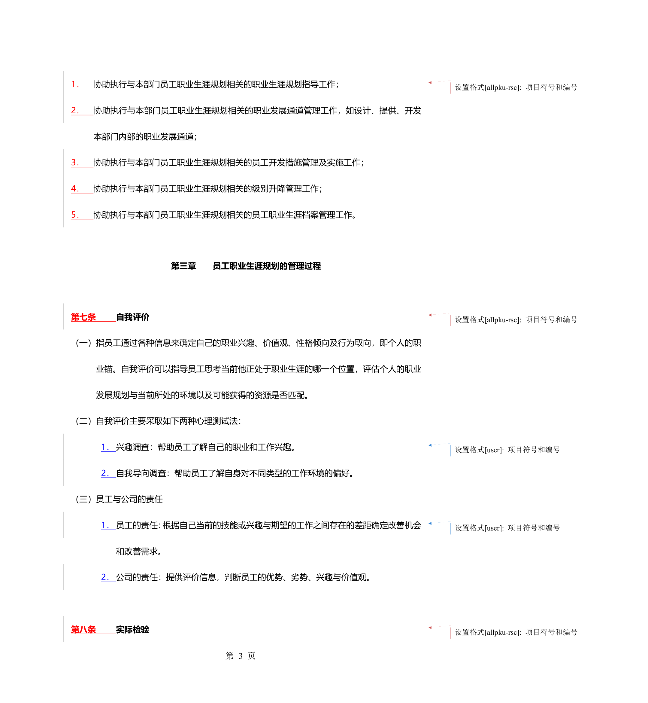 员工职业生涯规划管理办法.doc第6页