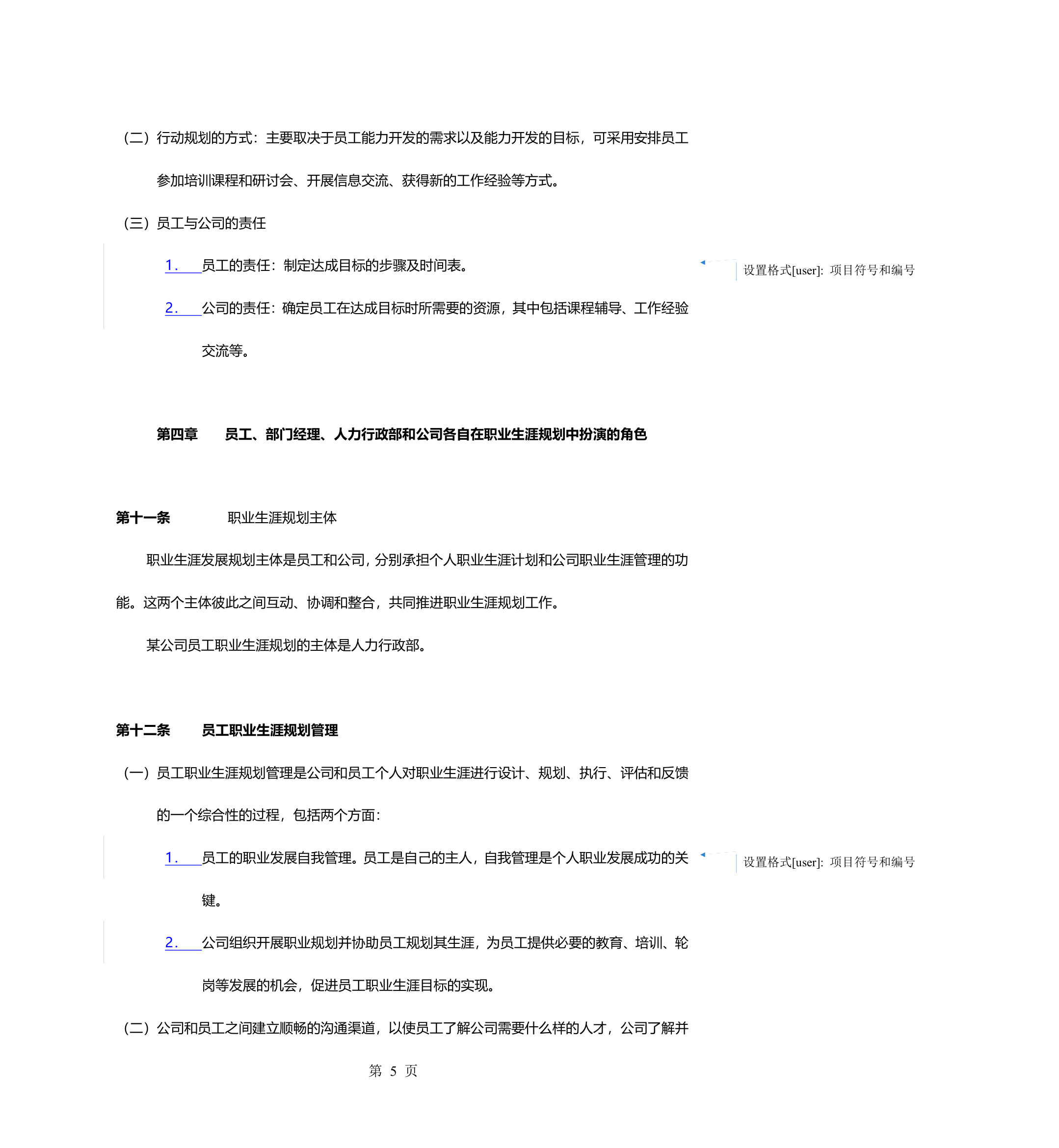 员工职业生涯规划管理办法.doc第8页