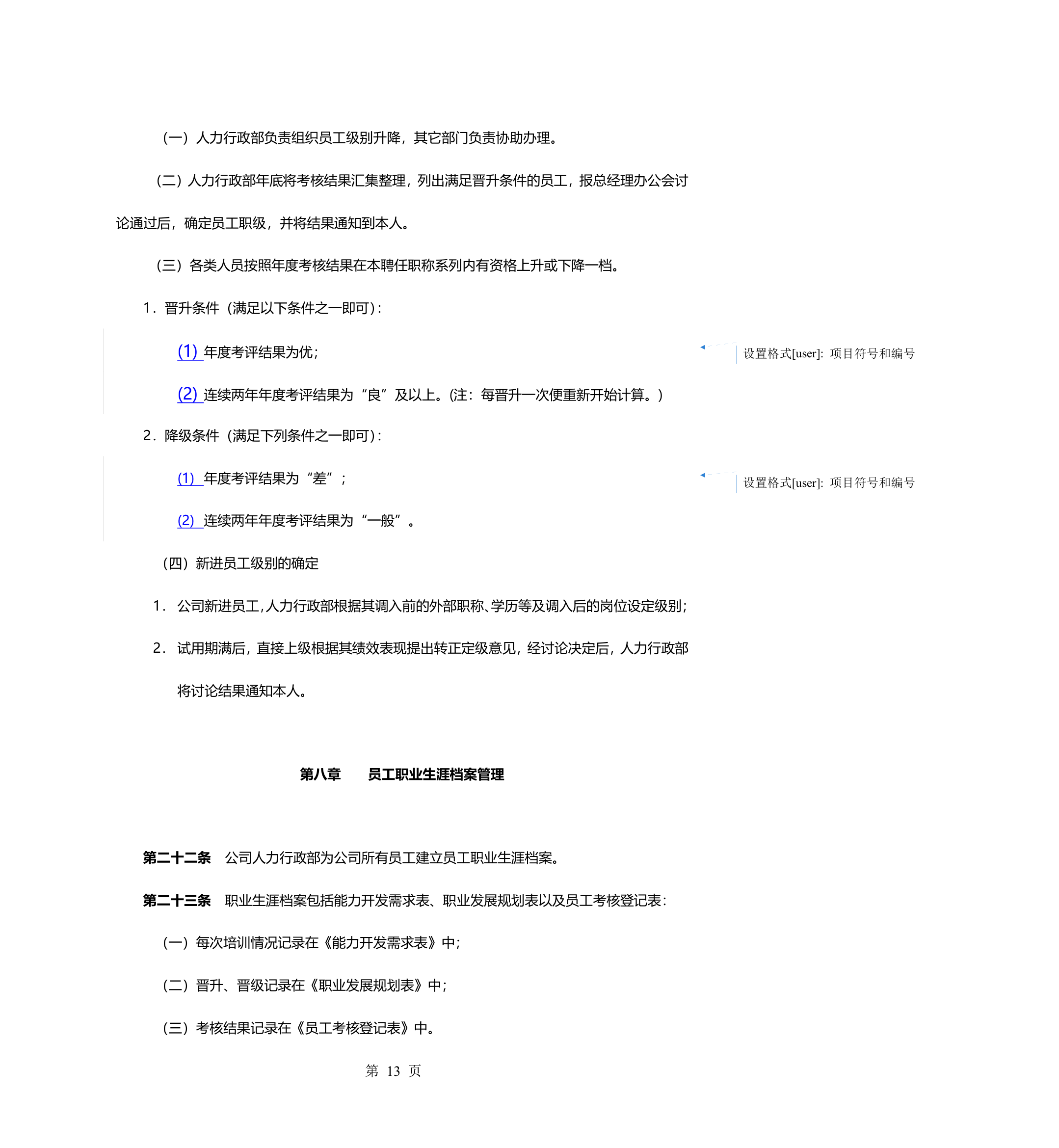 员工职业生涯规划管理办法.doc第16页