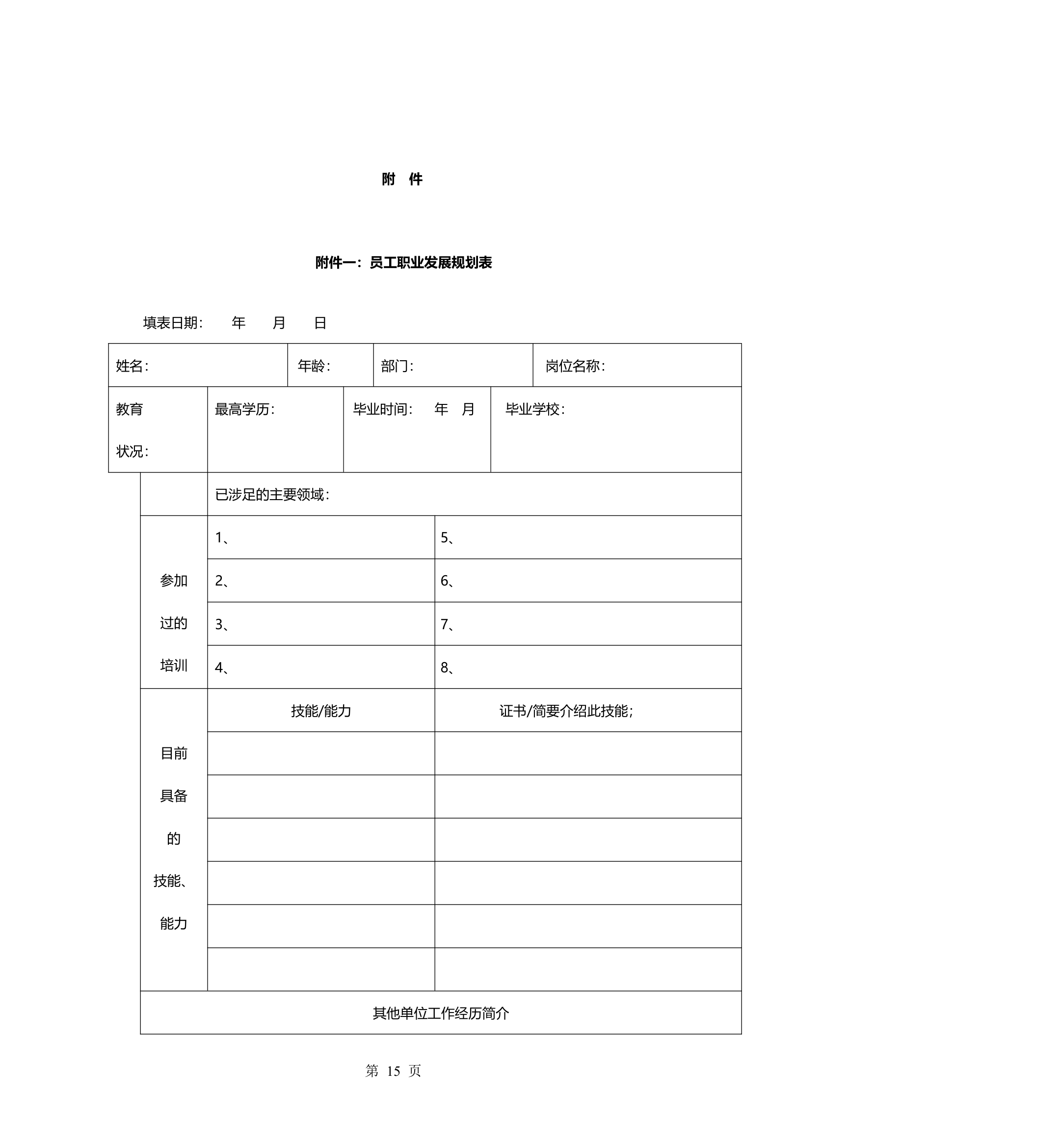 员工职业生涯规划管理办法.doc第18页