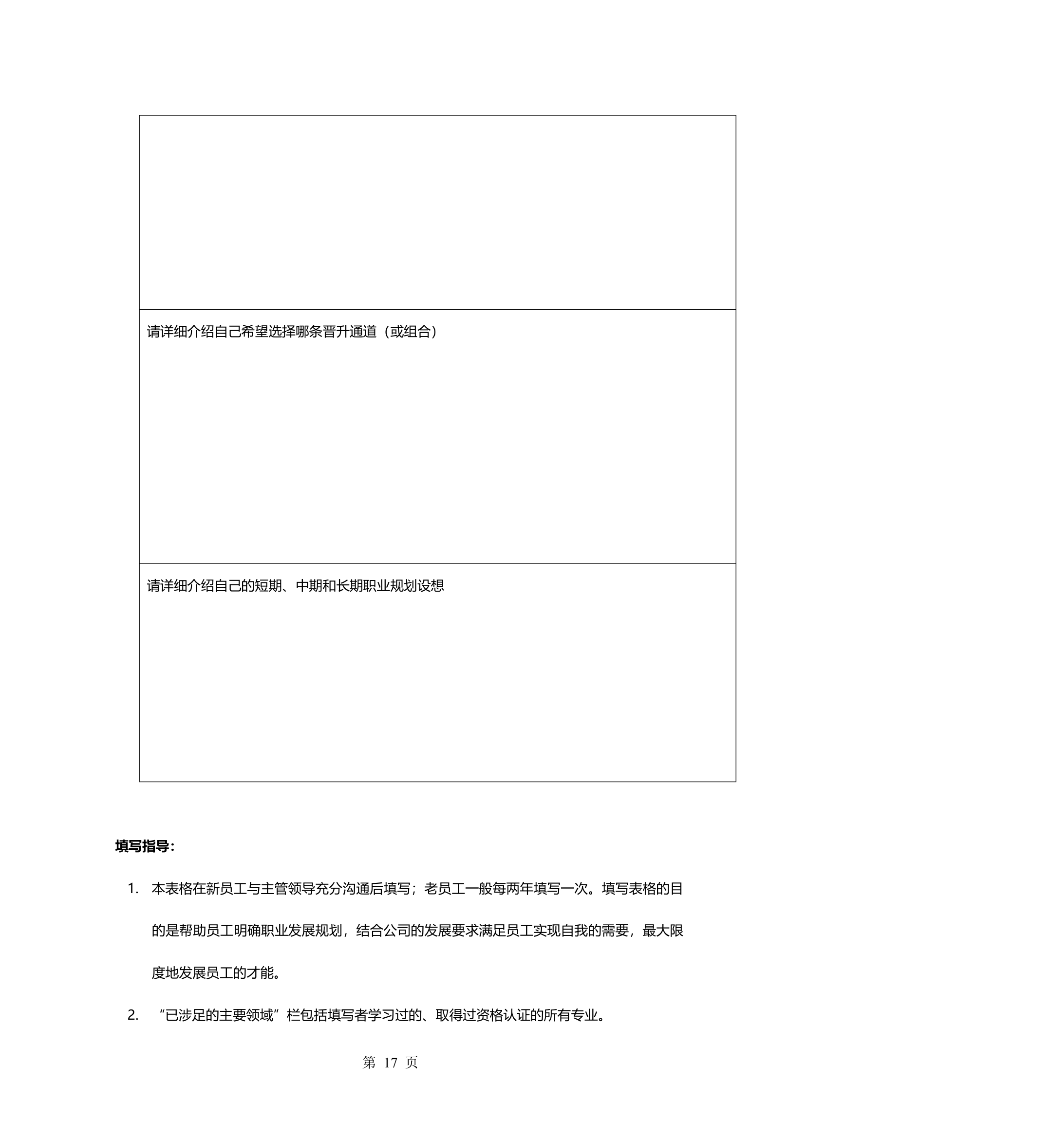 员工职业生涯规划管理办法.doc第20页