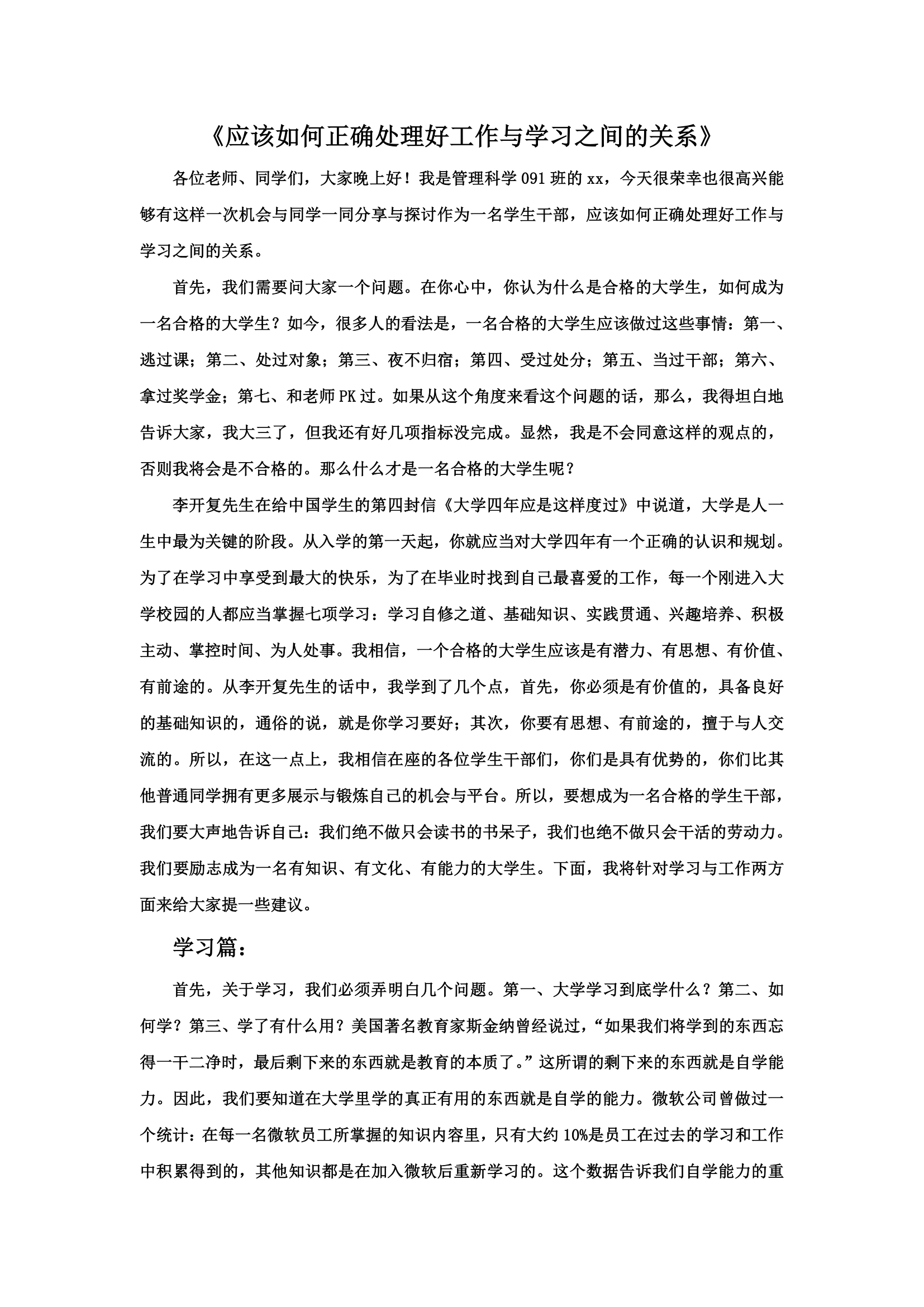 应该如何正确处理好工作与学习.doc