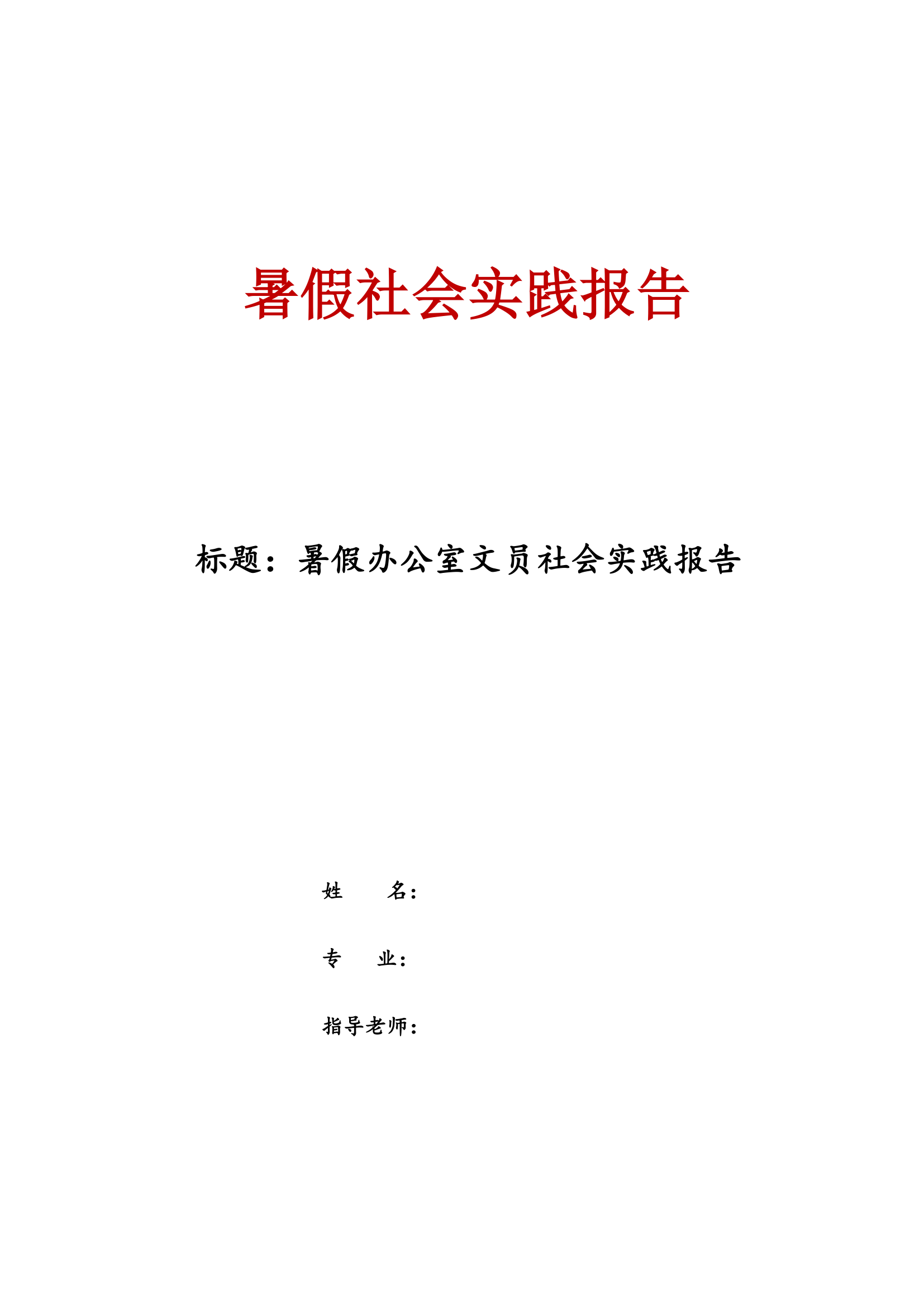 暑假办公室文员社会实践报告.docx