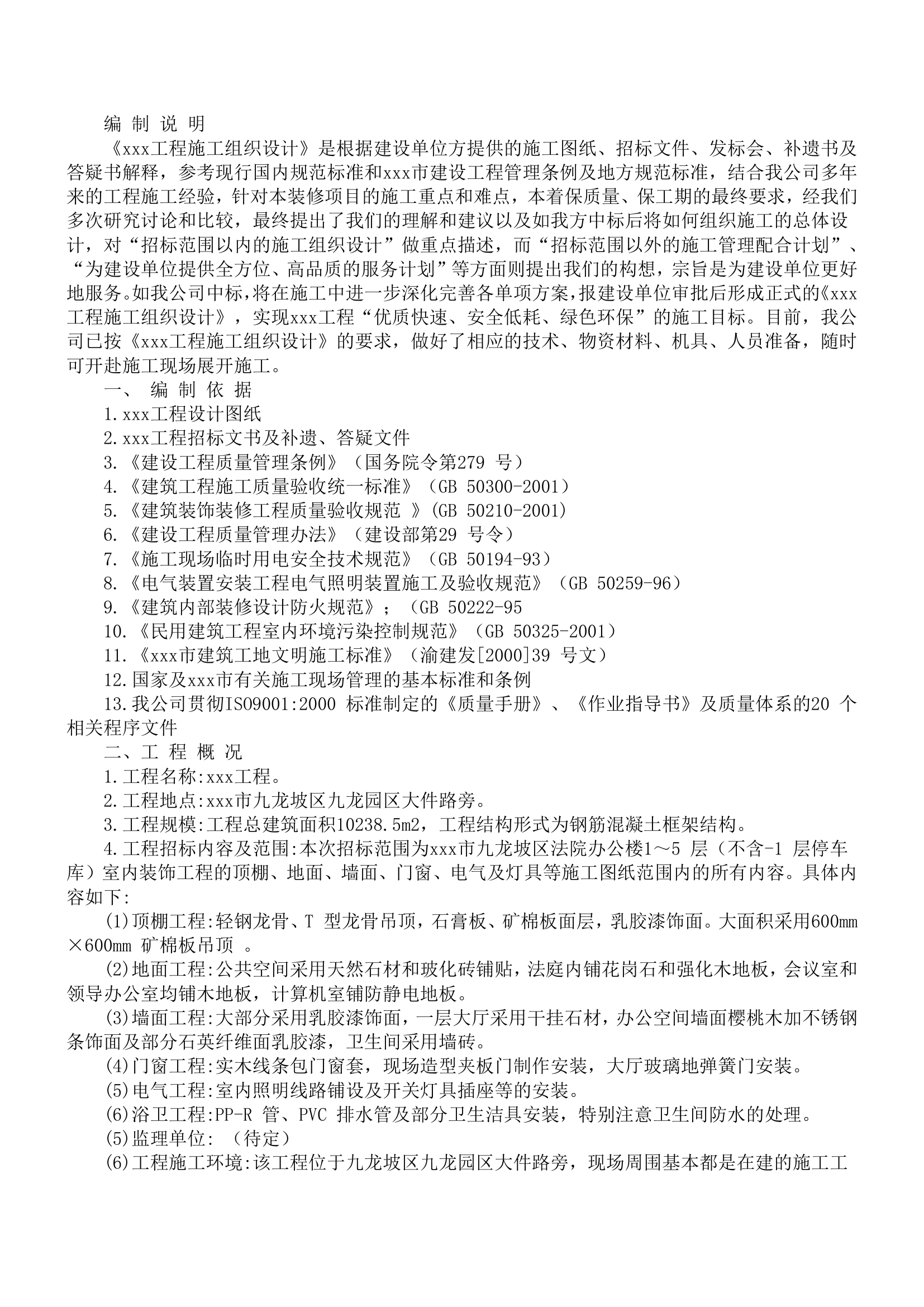 单位办公楼施工组织设计方案.doc