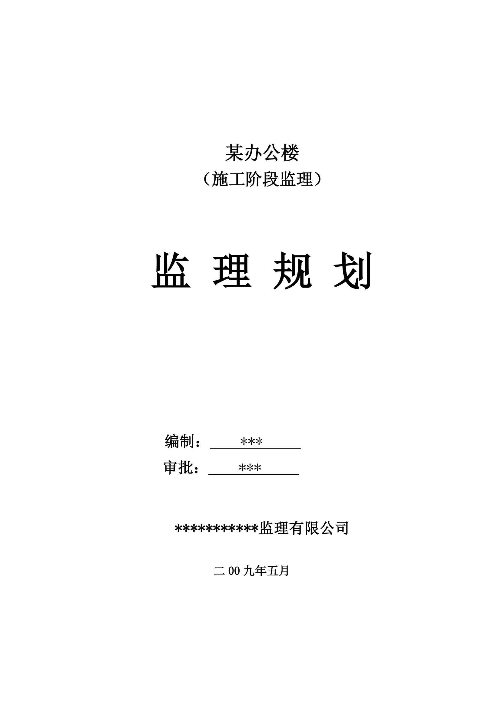 某砖混结构办公楼工程监理规划.doc第1页