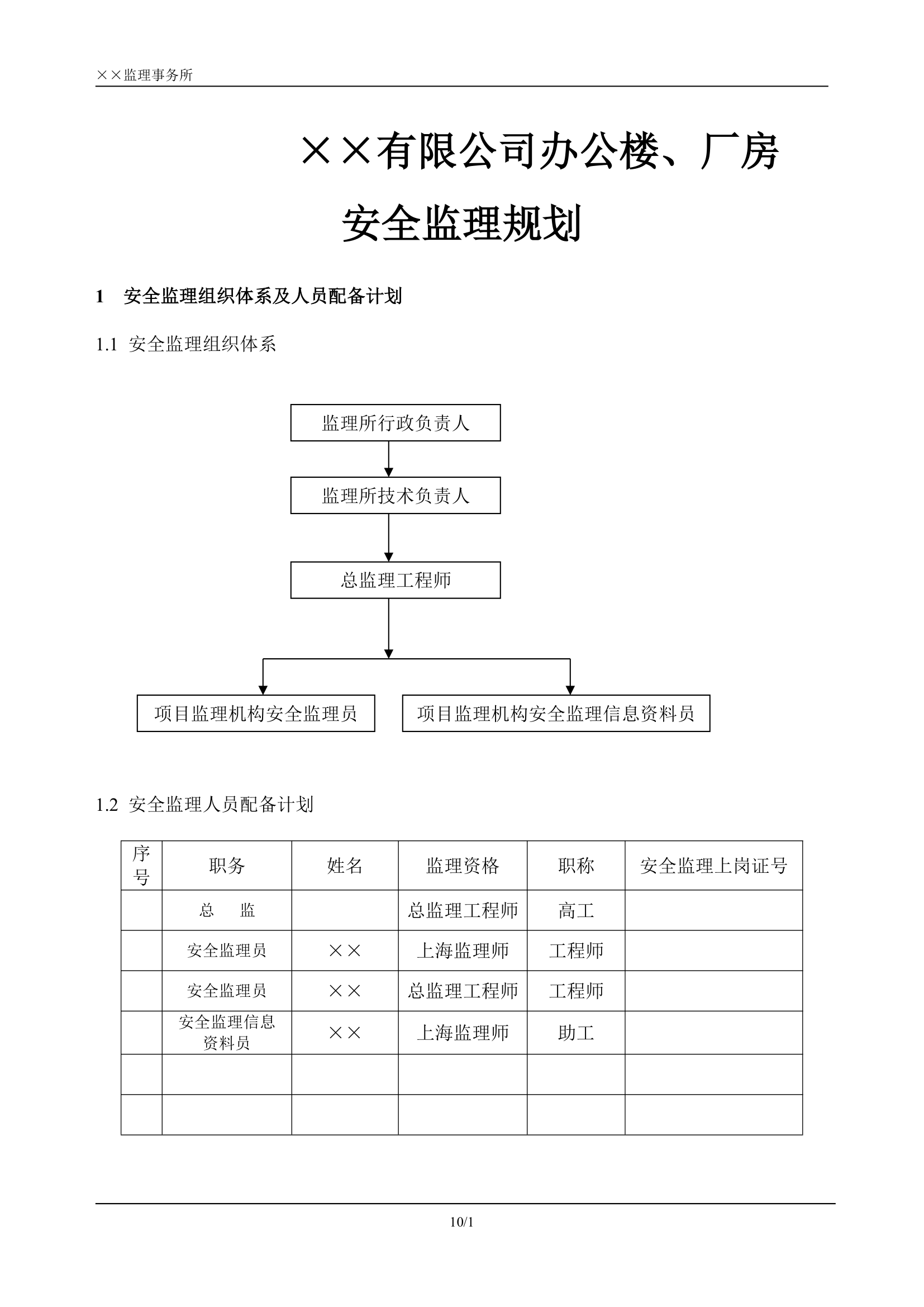 某公司办公楼、厂房安全监理规划.doc