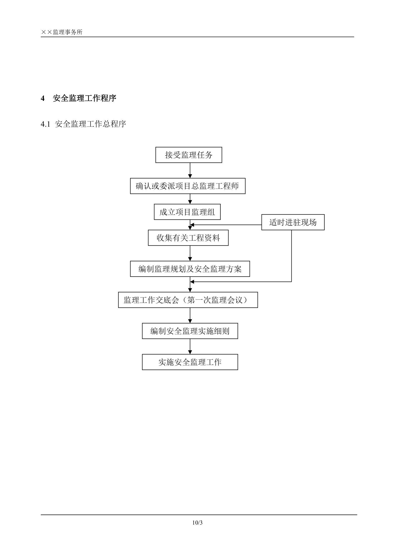 某公司办公楼、厂房安全监理规划.doc第3页