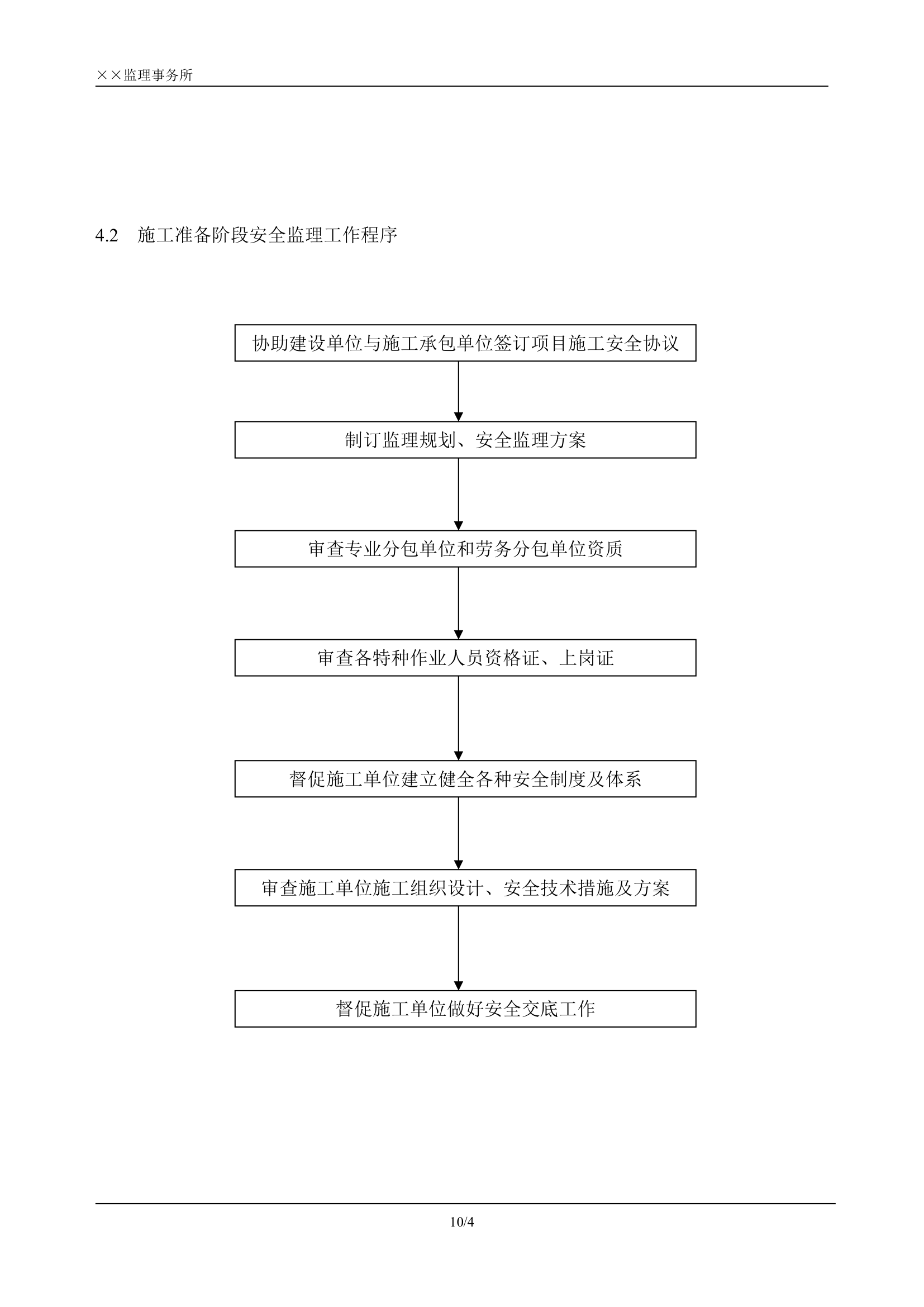 某公司办公楼、厂房安全监理规划.doc第4页