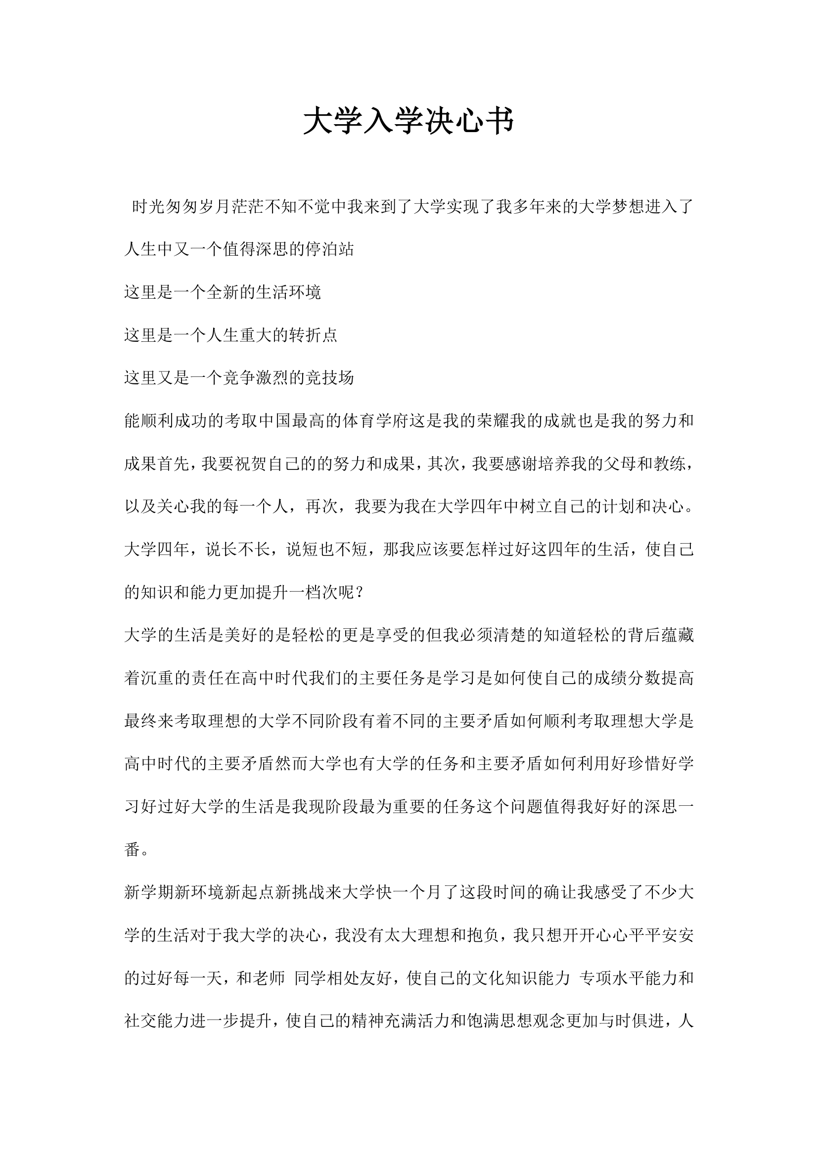 大学入学决心书.docx