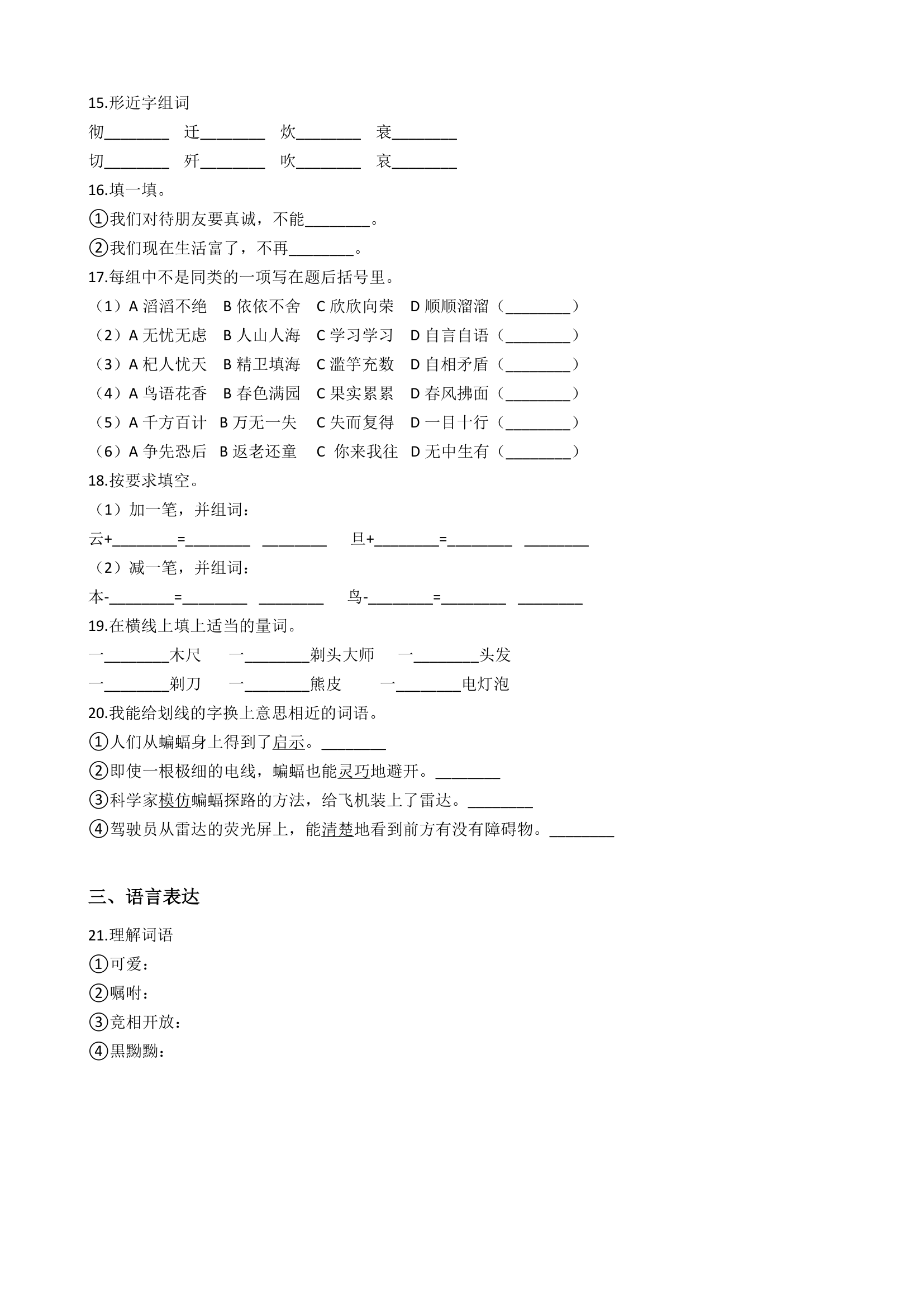 小升初语文专项练习题：词语（八）.docx第3页