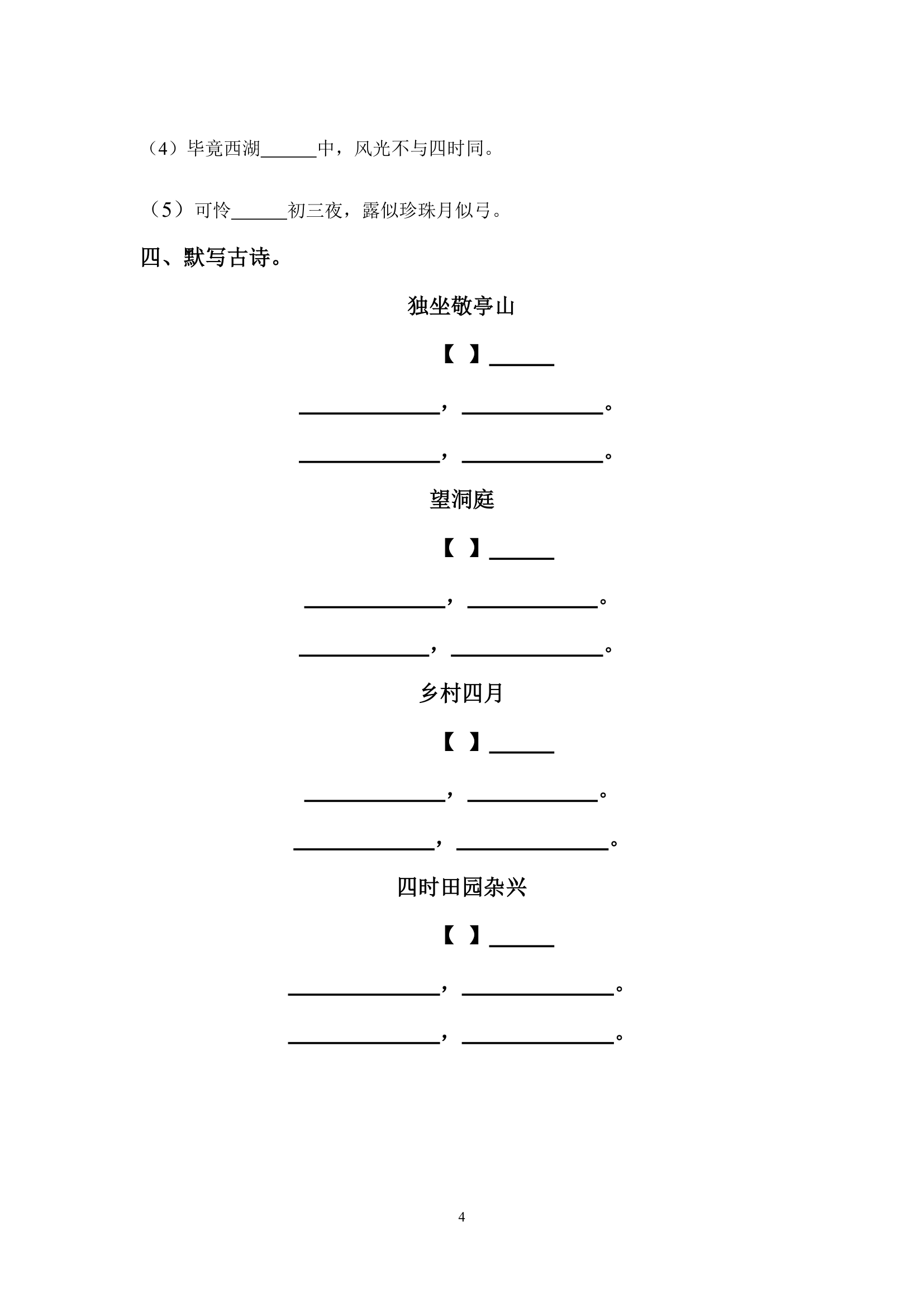 人教版小学四年级语文下册古诗背诵练习题.doc第4页