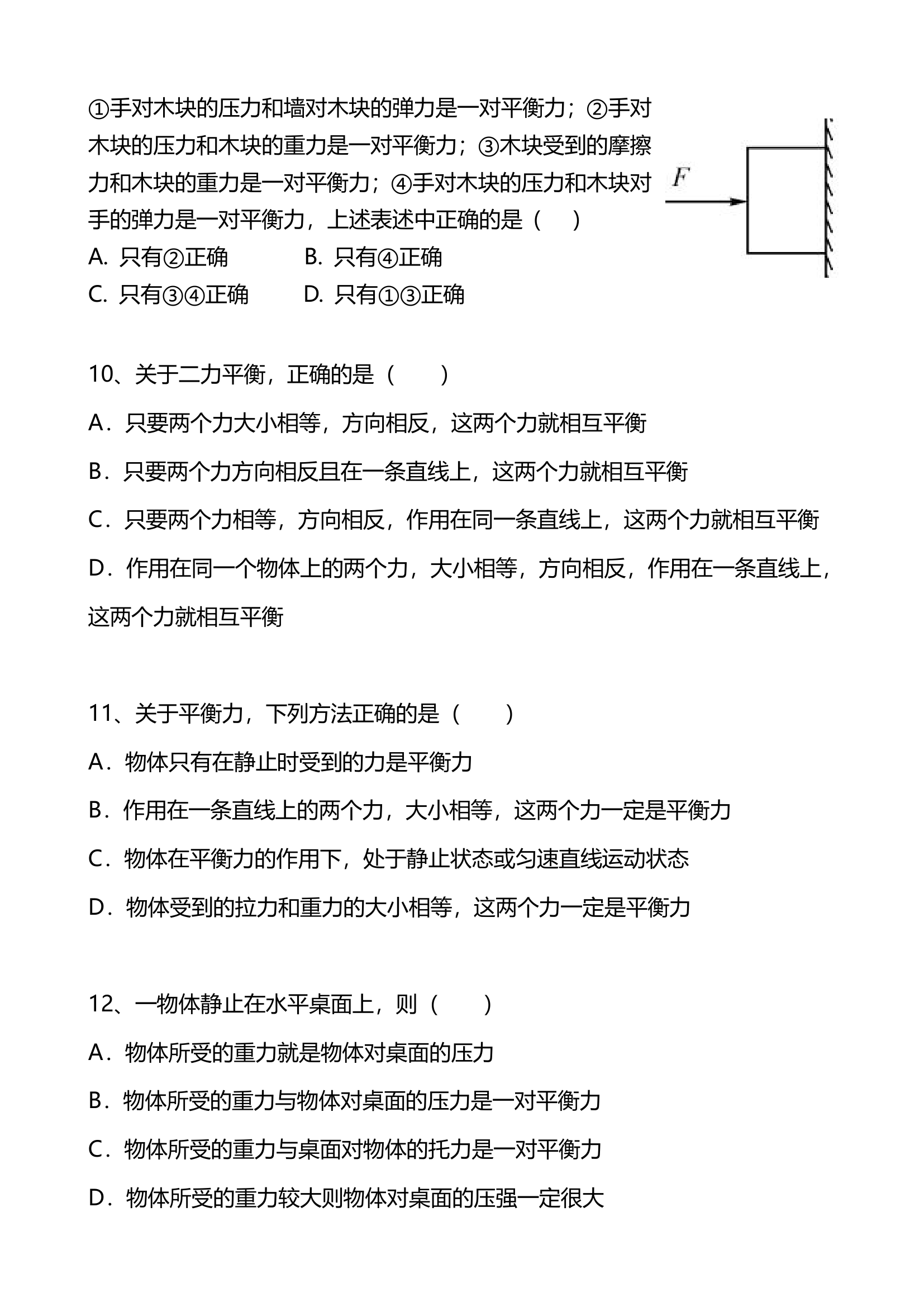 二力平衡练习题.doc第3页