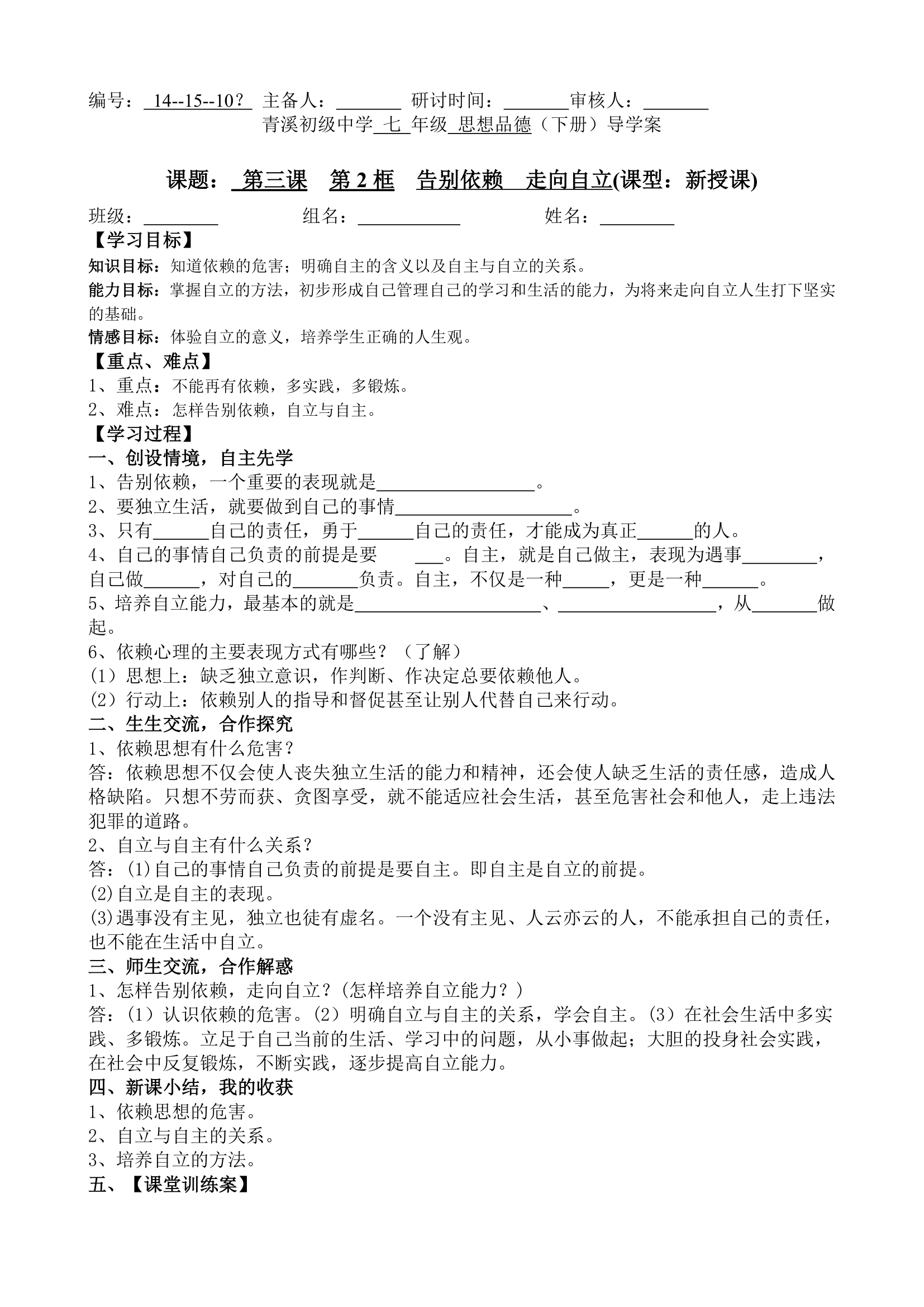 告别依赖  走向自立学案.doc第1页