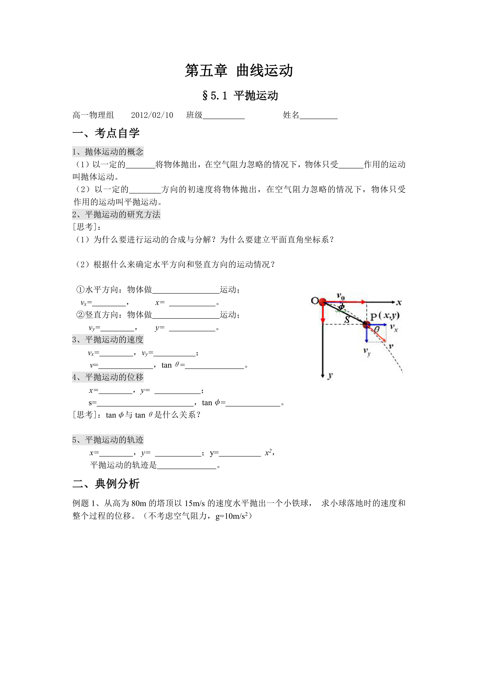 §5.2 平抛运动 学案.doc第1页