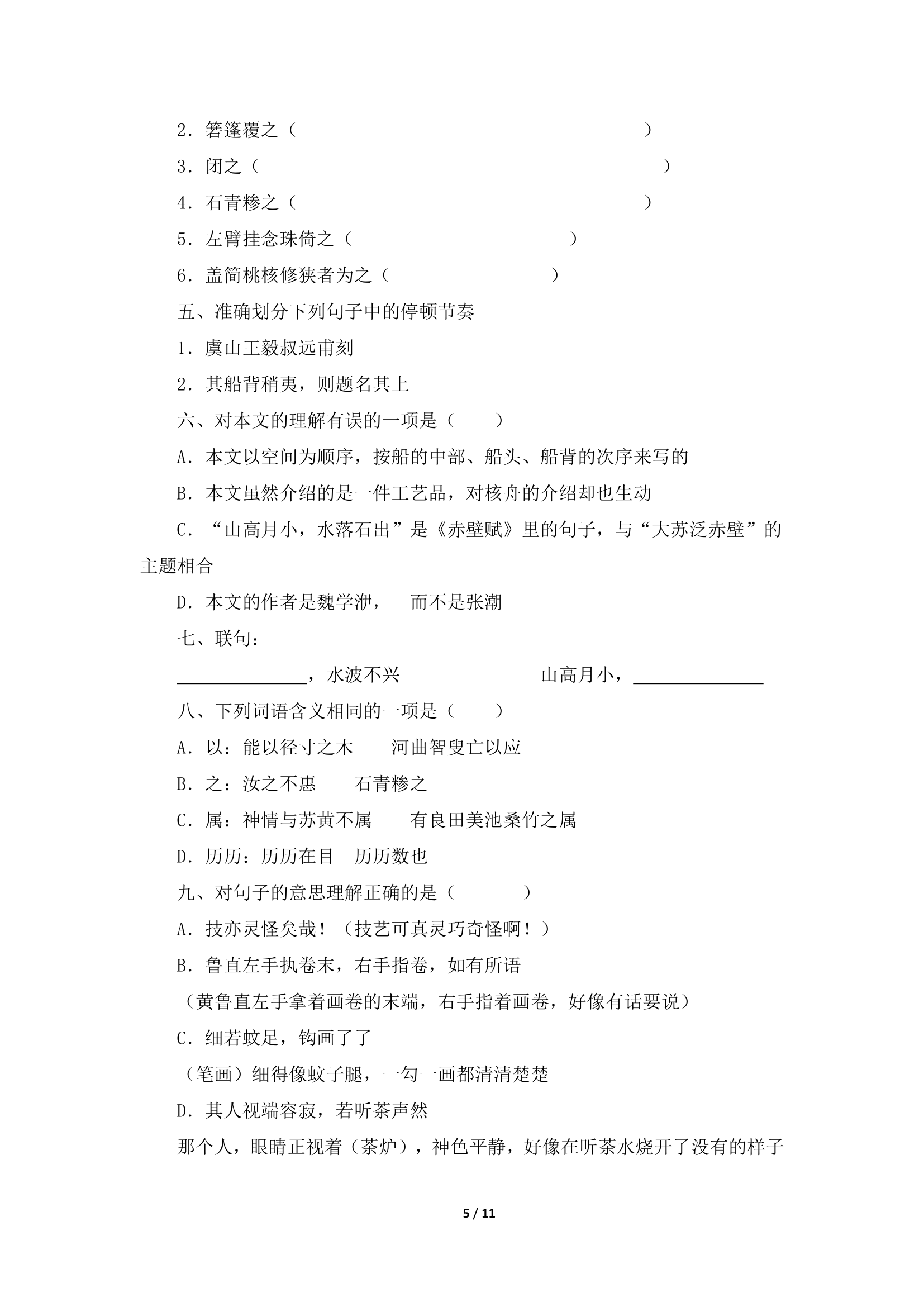 《核舟记》学案1.doc第5页