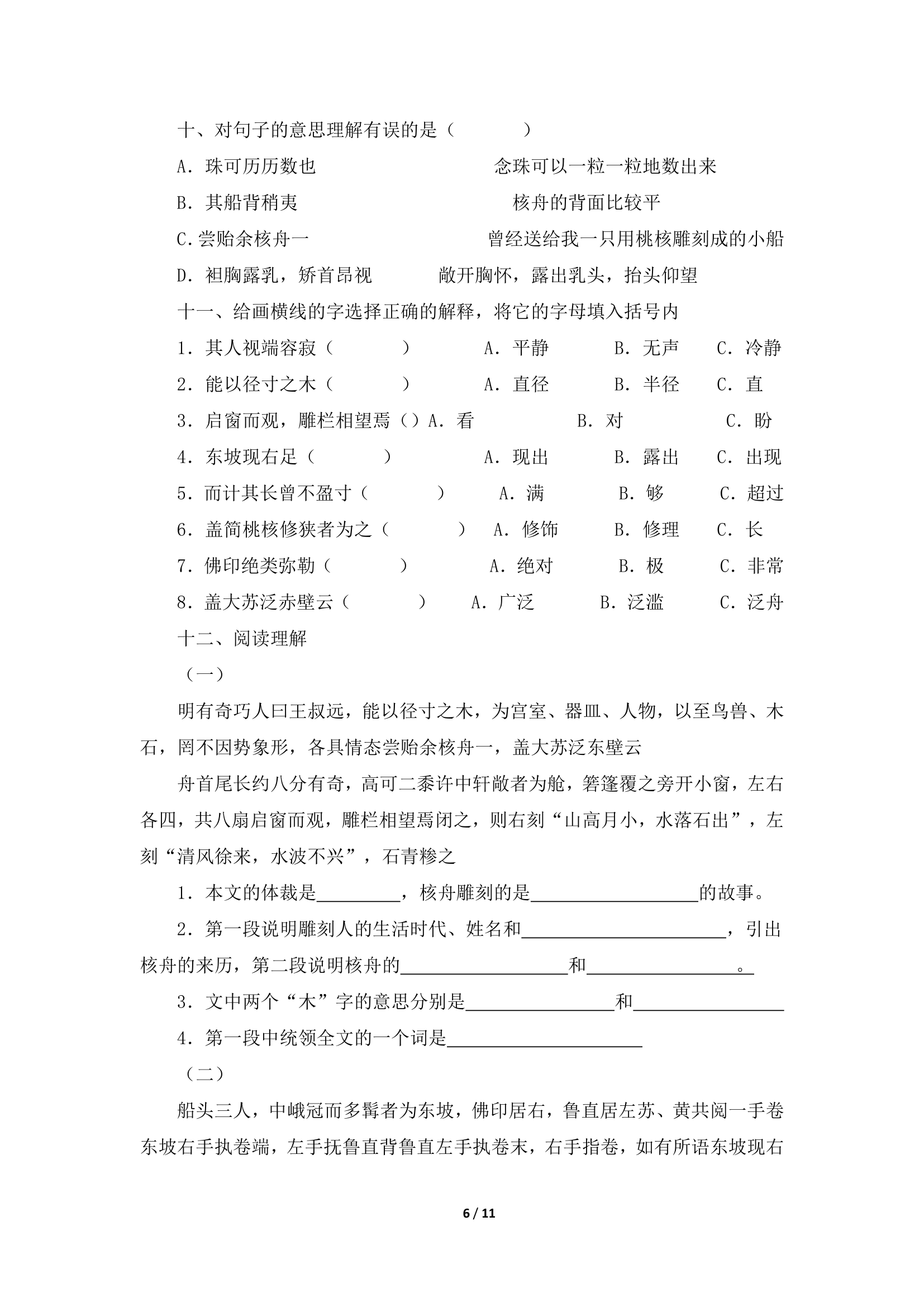 《核舟记》学案1.doc第6页