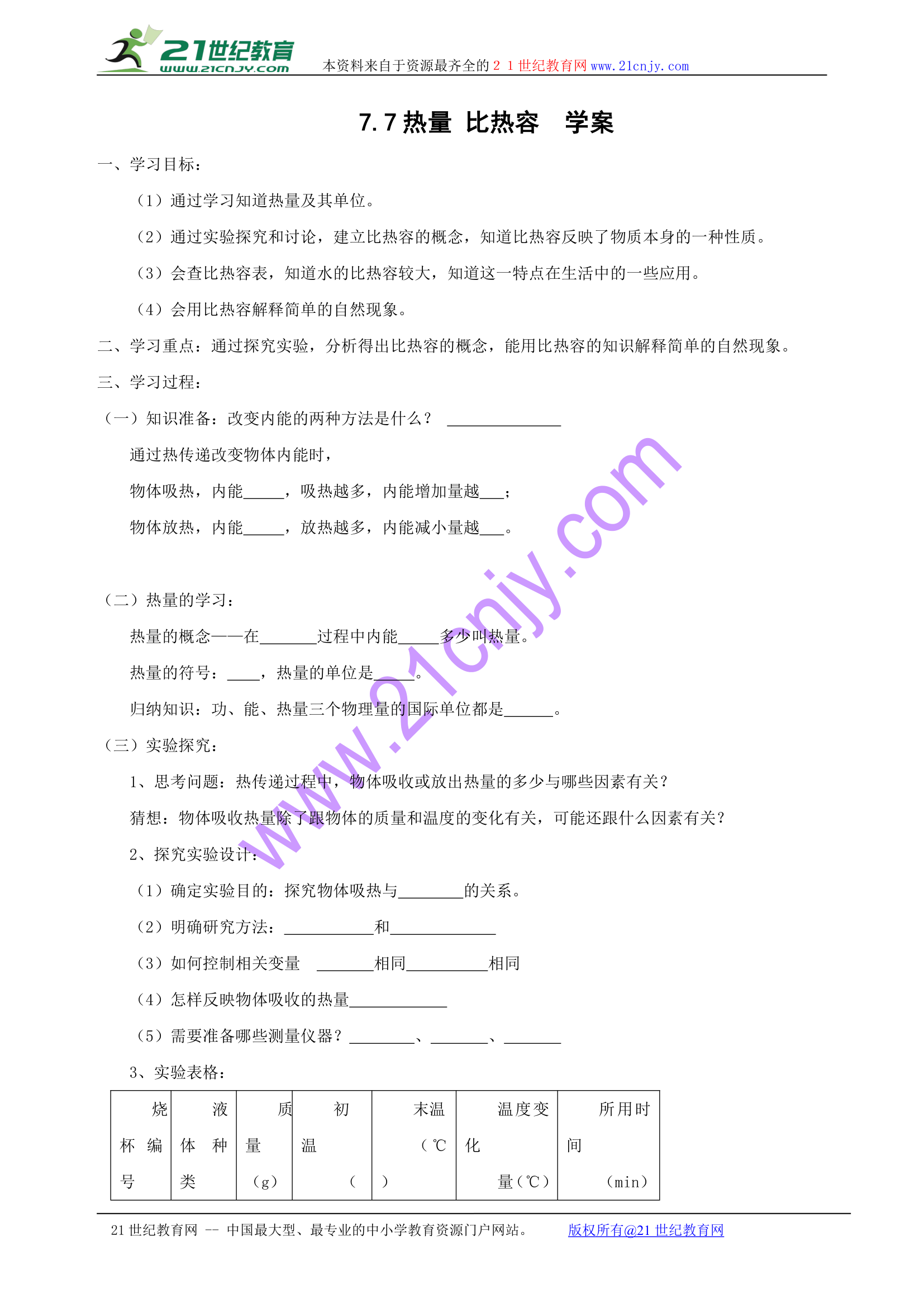 7.7比热容 学案.doc第1页