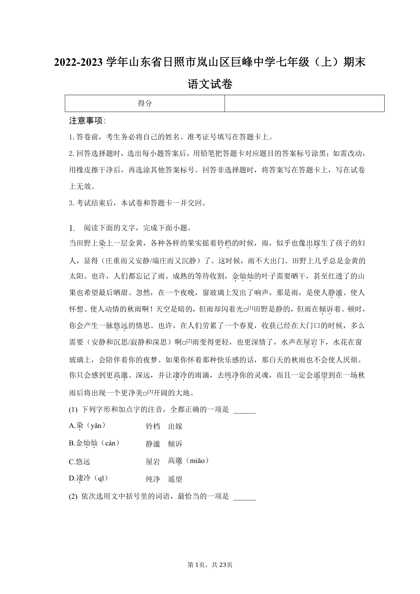 2022-2023学年山东省日照市岚山区巨峰中学七年级（上）期末语文试卷（含解析）.doc第1页