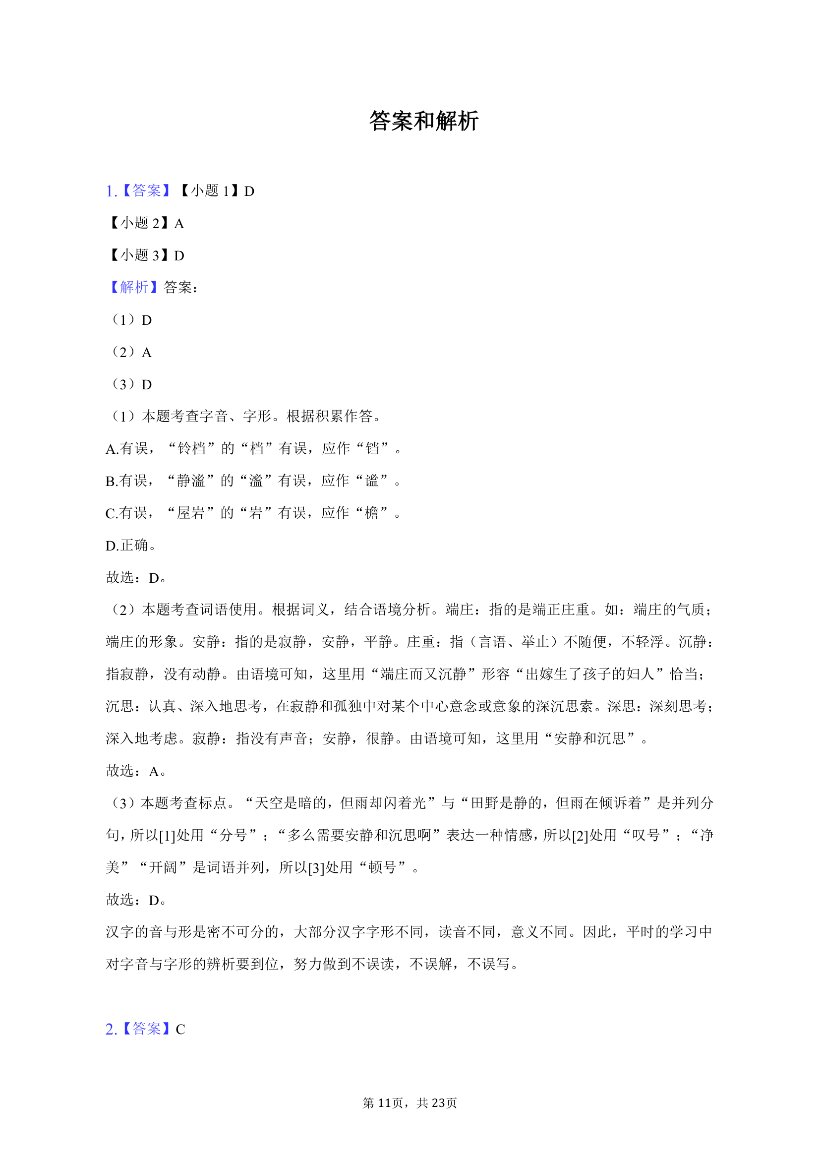 2022-2023学年山东省日照市岚山区巨峰中学七年级（上）期末语文试卷（含解析）.doc第11页