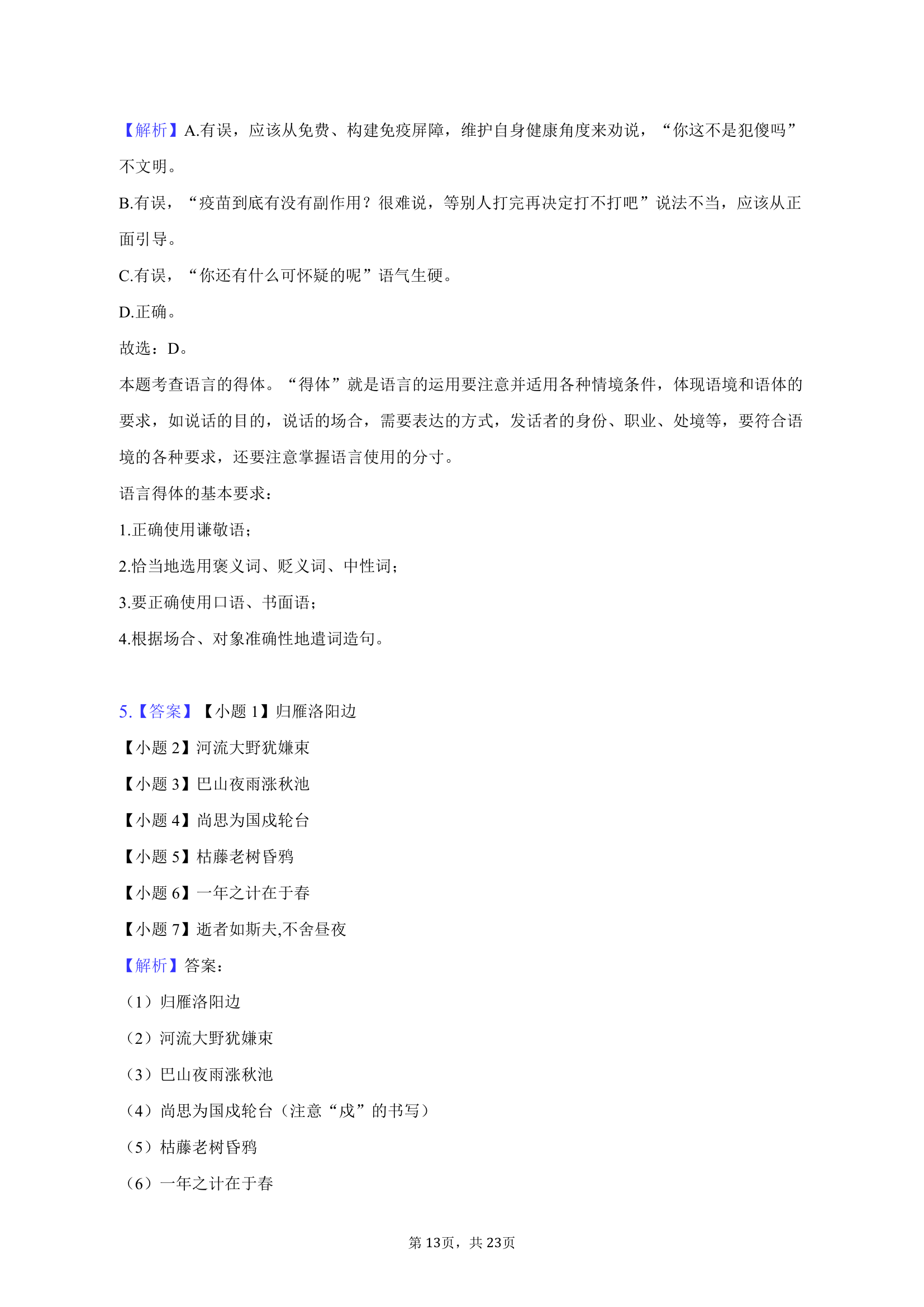 2022-2023学年山东省日照市岚山区巨峰中学七年级（上）期末语文试卷（含解析）.doc第13页