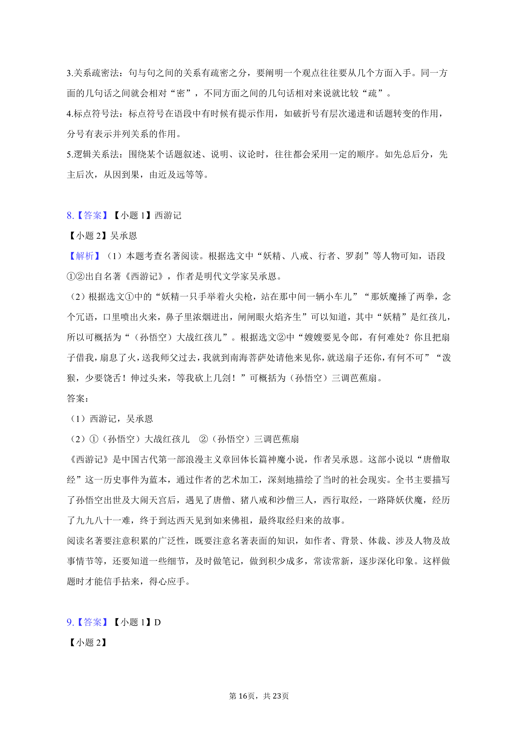 2022-2023学年山东省日照市岚山区巨峰中学七年级（上）期末语文试卷（含解析）.doc第16页