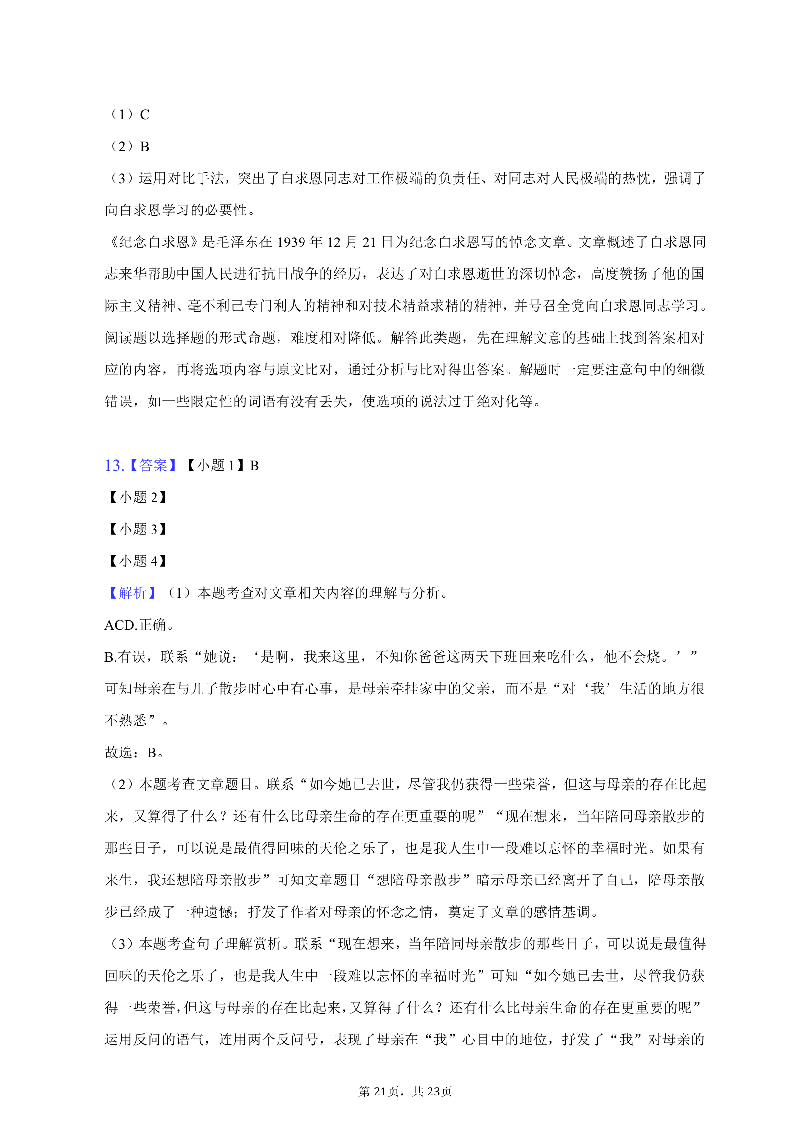 2022-2023学年山东省日照市岚山区巨峰中学七年级（上）期末语文试卷（含解析）.doc第21页