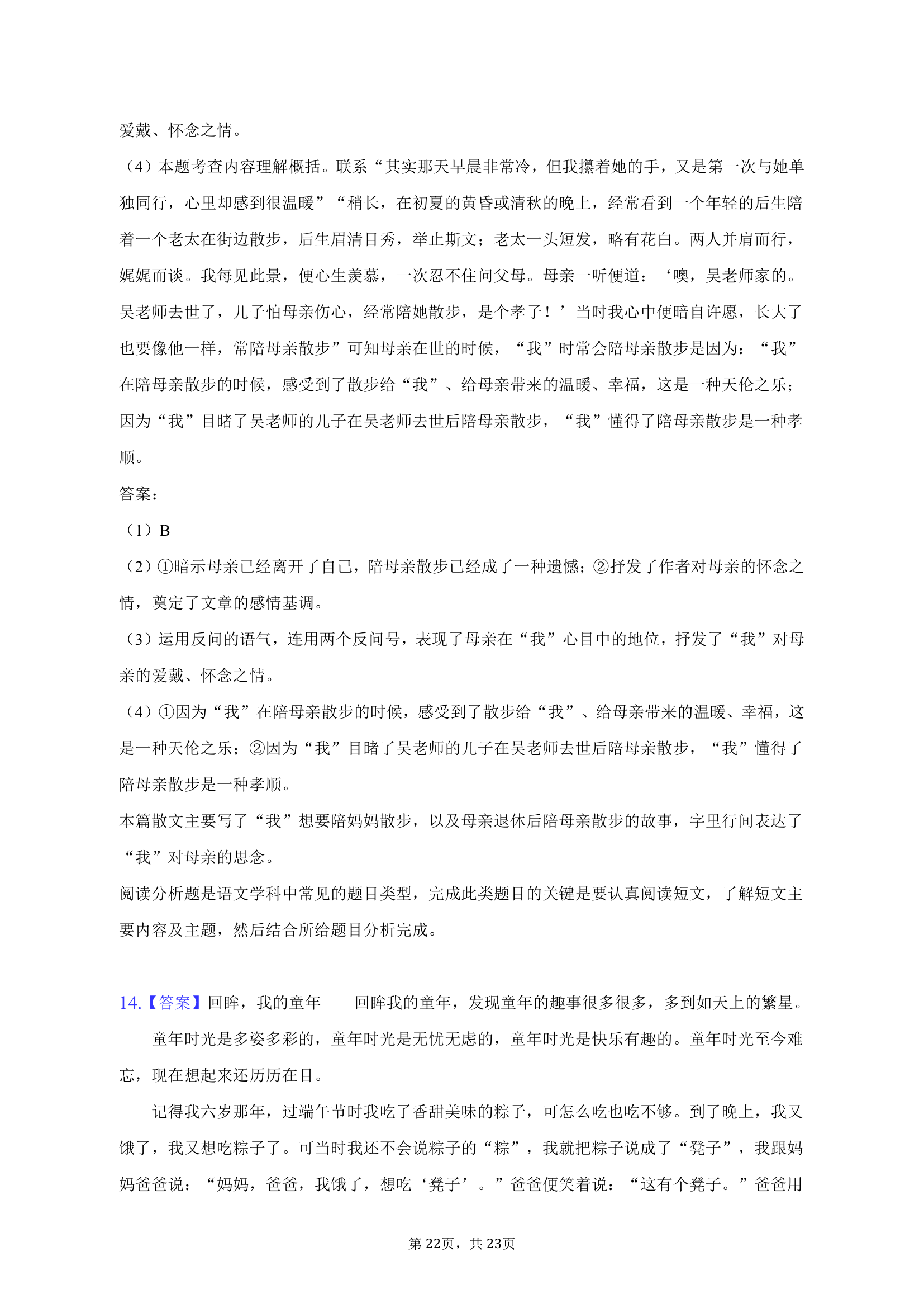 2022-2023学年山东省日照市岚山区巨峰中学七年级（上）期末语文试卷（含解析）.doc第22页