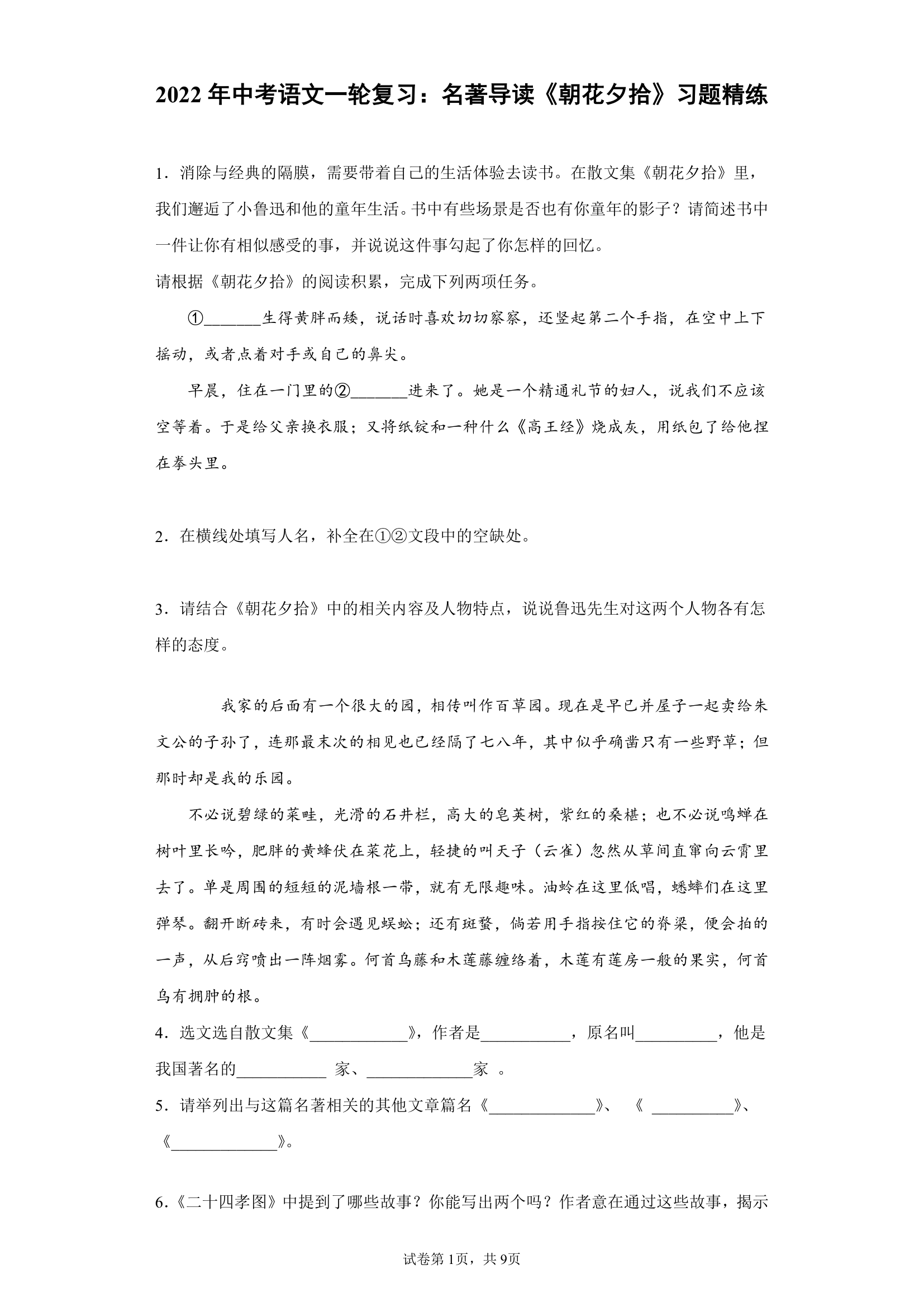 2022年中考语文一轮复习：名著导读《朝花夕拾》习题（含答案）.doc第1页