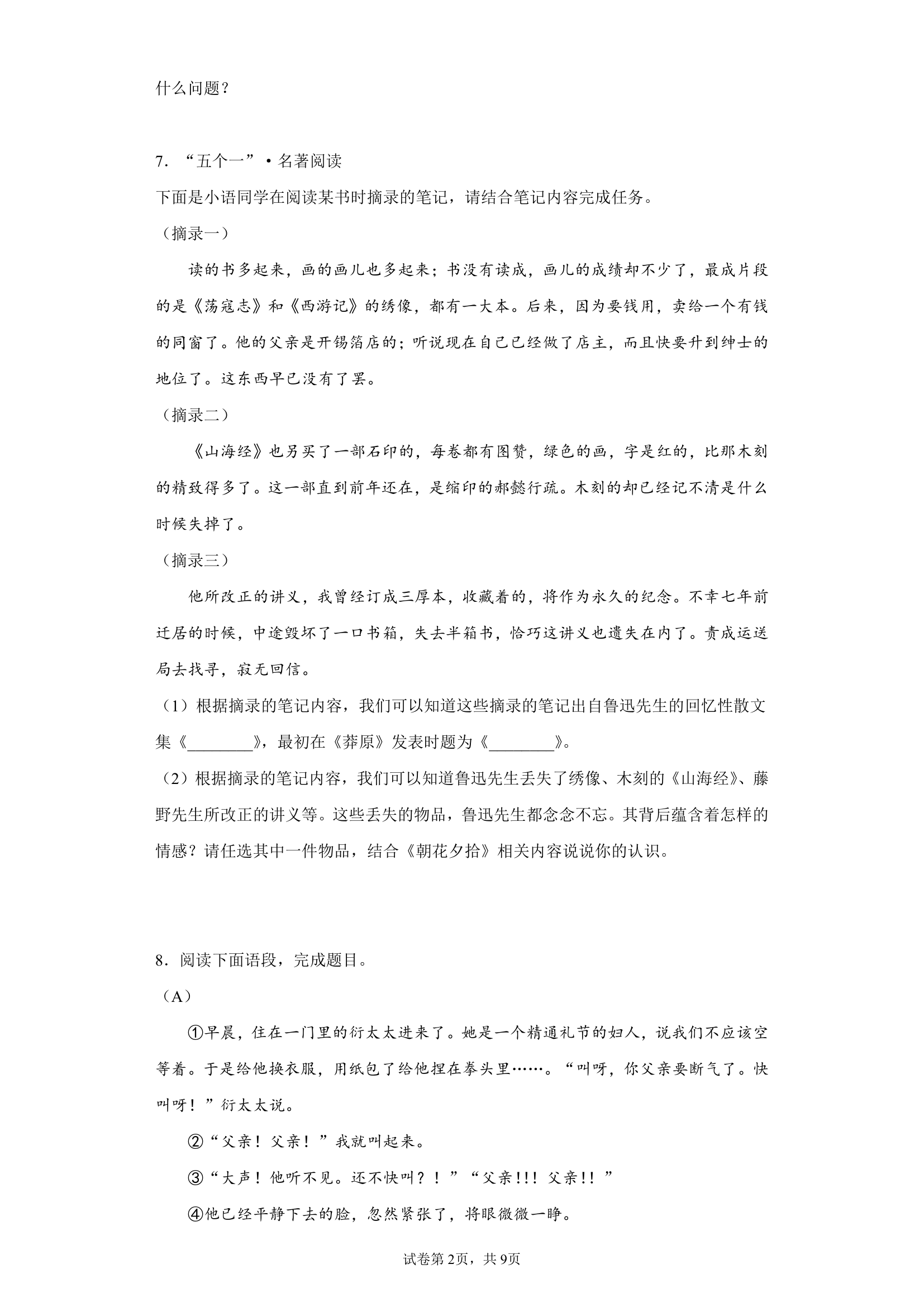 2022年中考语文一轮复习：名著导读《朝花夕拾》习题（含答案）.doc第2页