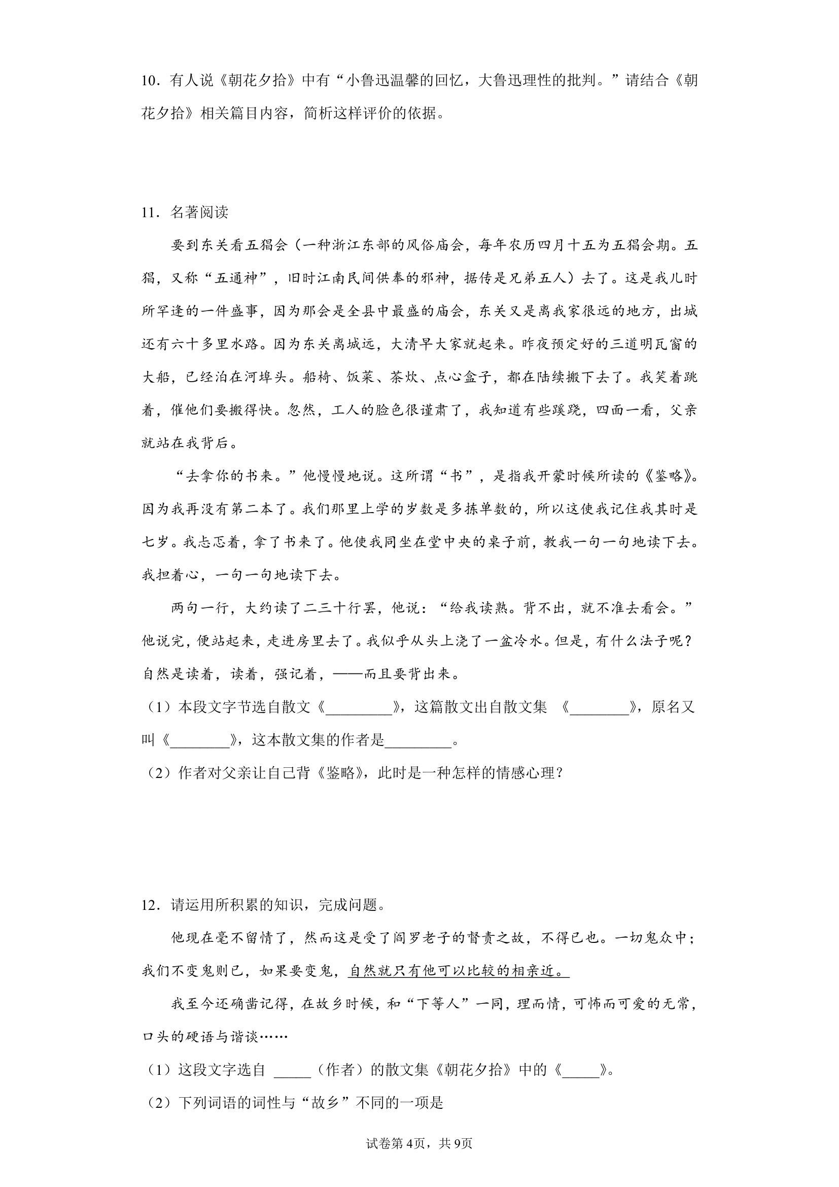 2022年中考语文一轮复习：名著导读《朝花夕拾》习题（含答案）.doc第4页