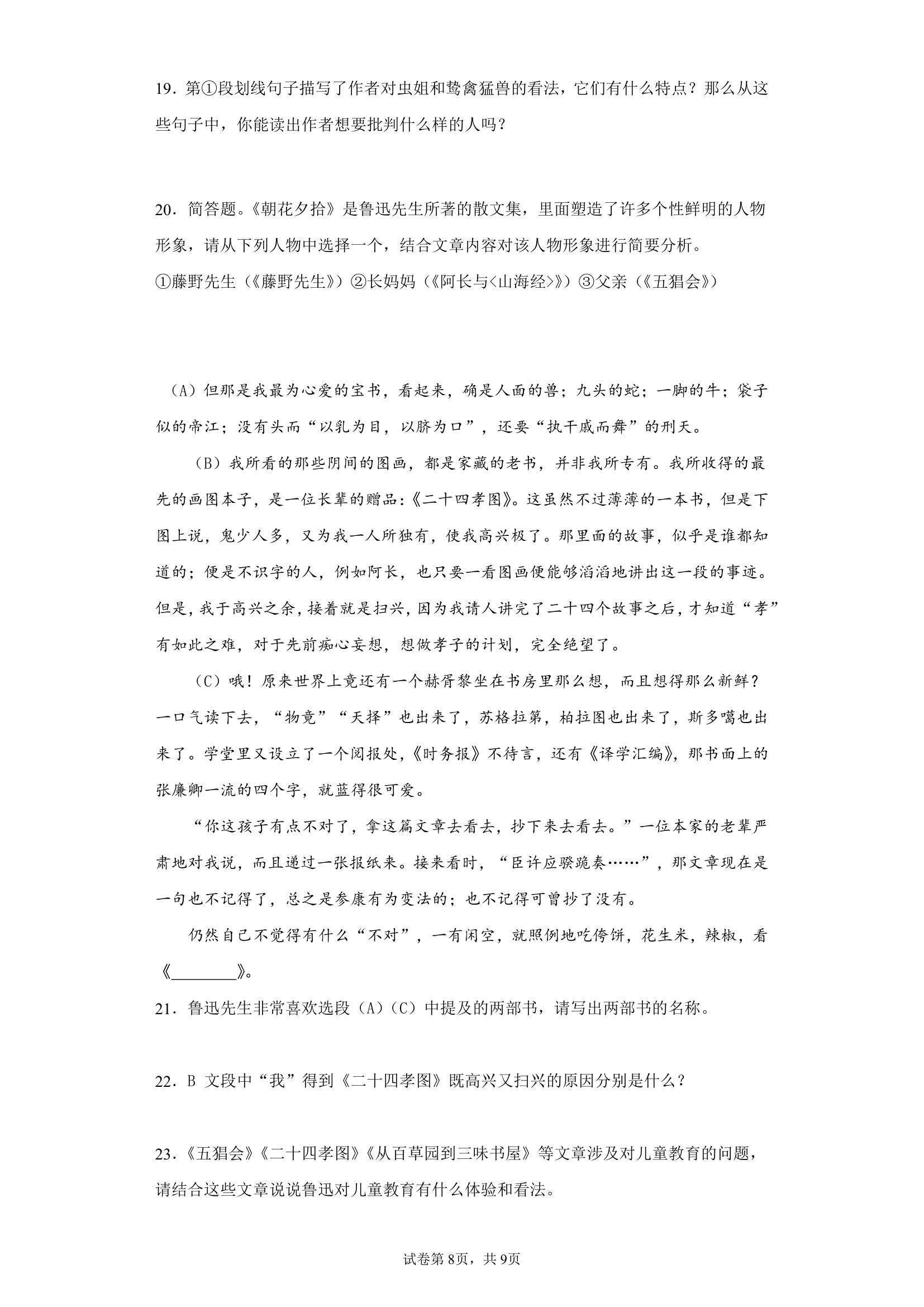 2022年中考语文一轮复习：名著导读《朝花夕拾》习题（含答案）.doc第8页