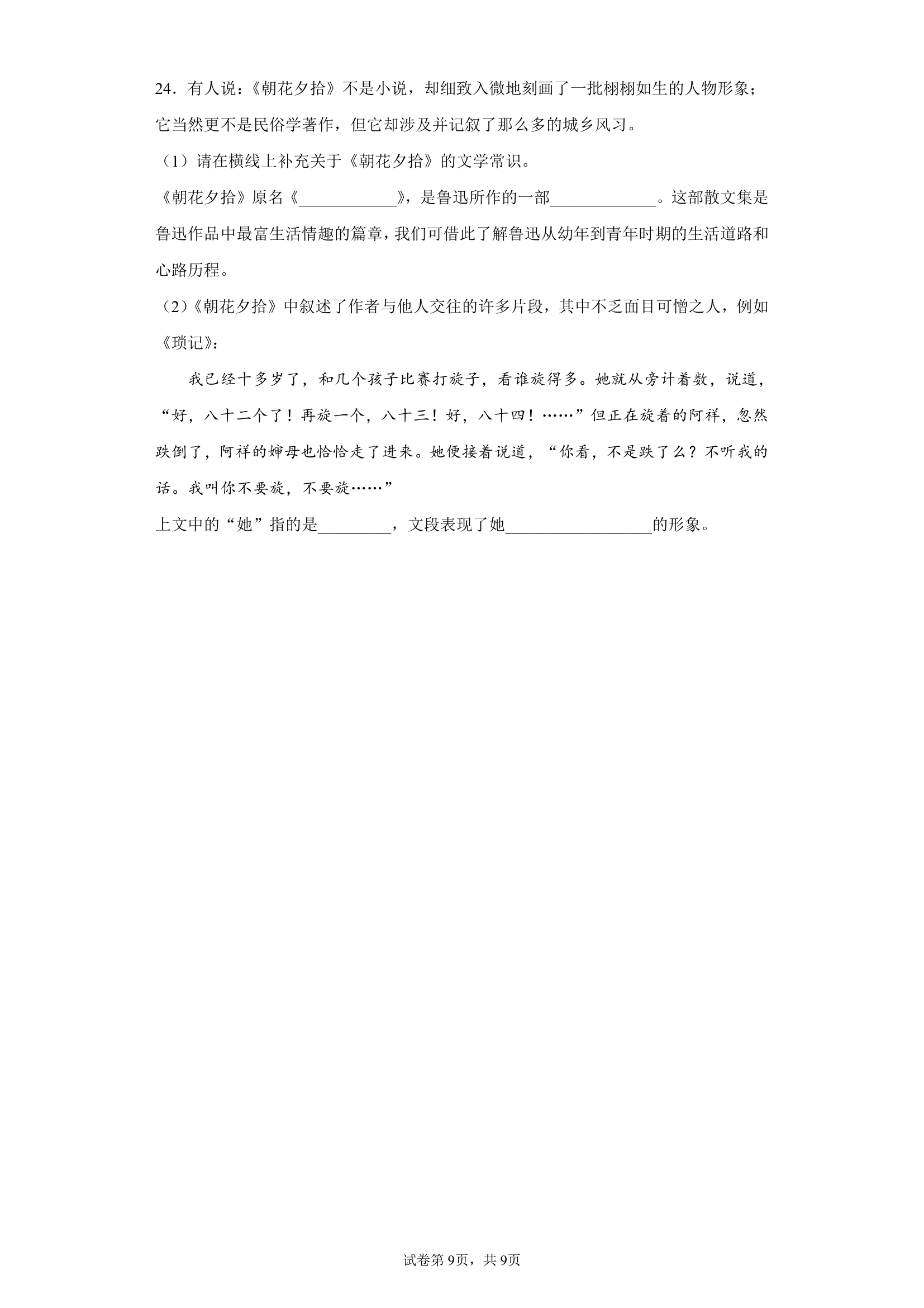 2022年中考语文一轮复习：名著导读《朝花夕拾》习题（含答案）.doc第9页