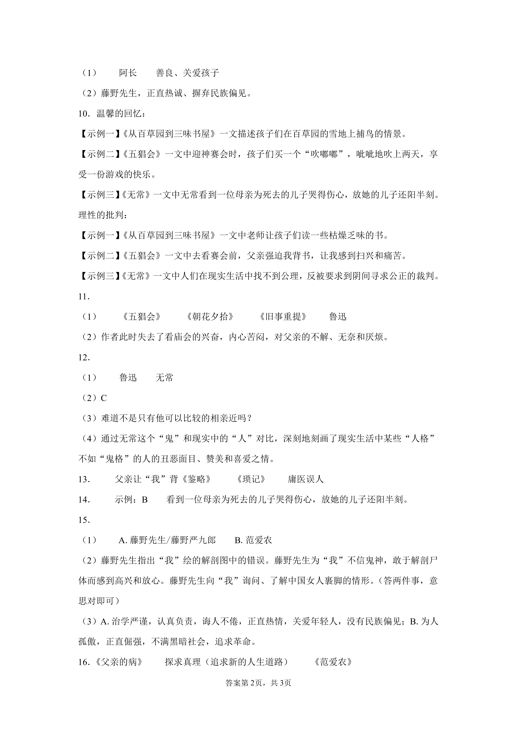 2022年中考语文一轮复习：名著导读《朝花夕拾》习题（含答案）.doc第12页